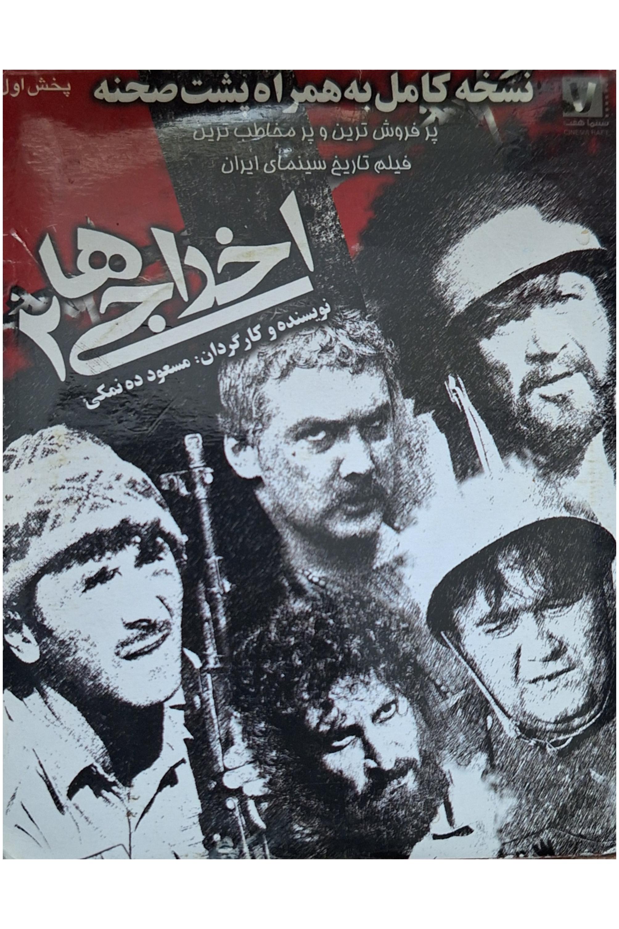 فیلم سینمایی اخراجی ها 2