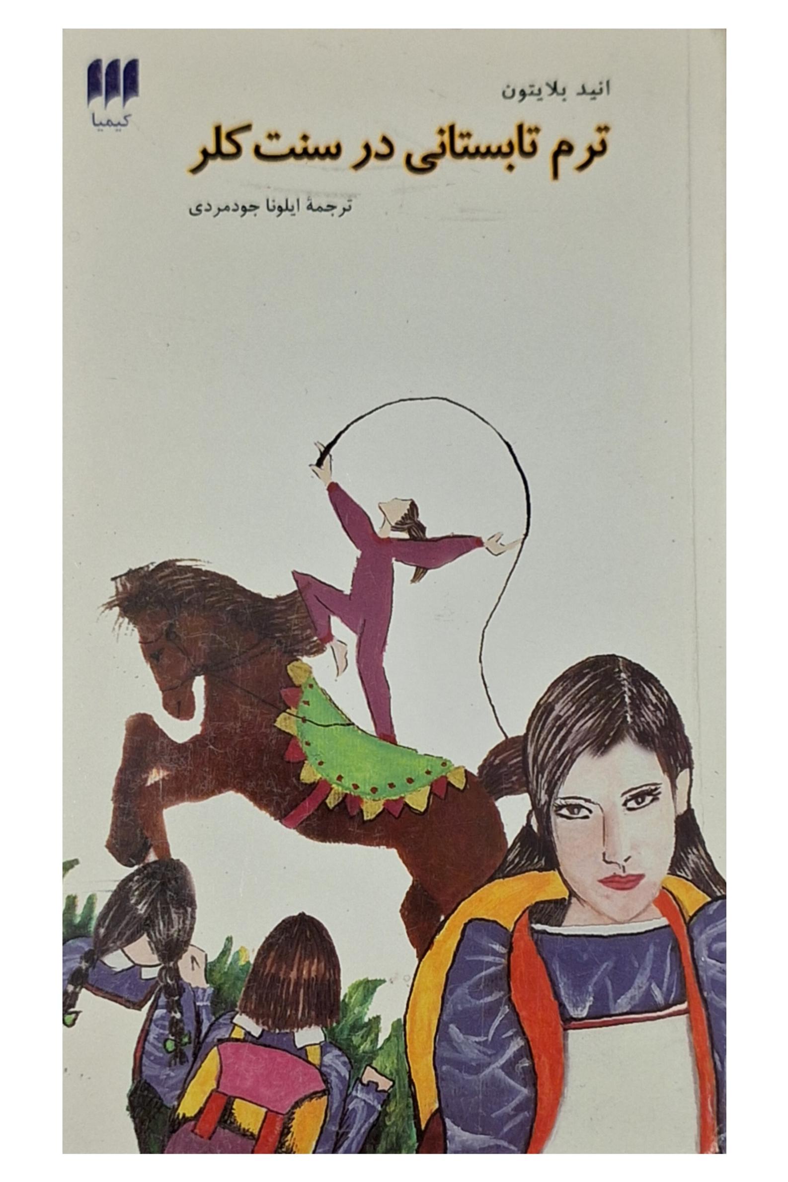 کتاب ترم تابستانی در سنت کلر (به همراه هدیه)