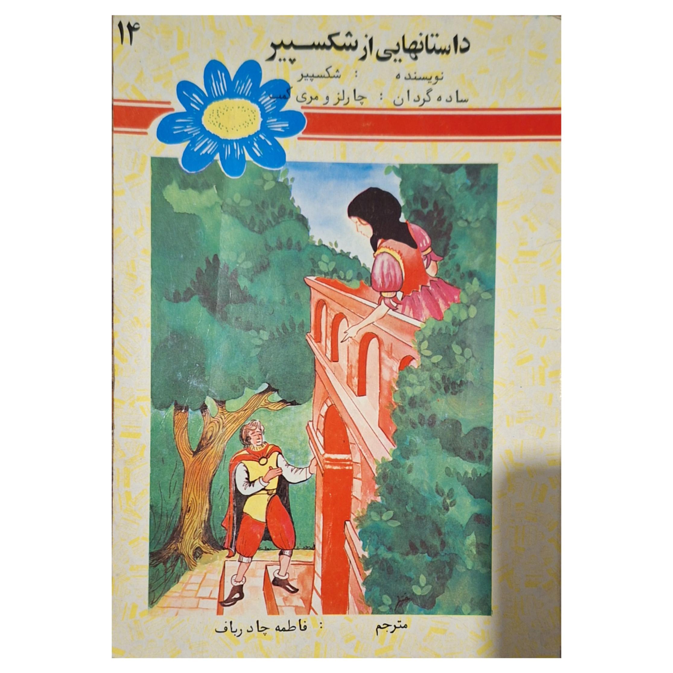 کتاب داستان هایی از شکسپیر