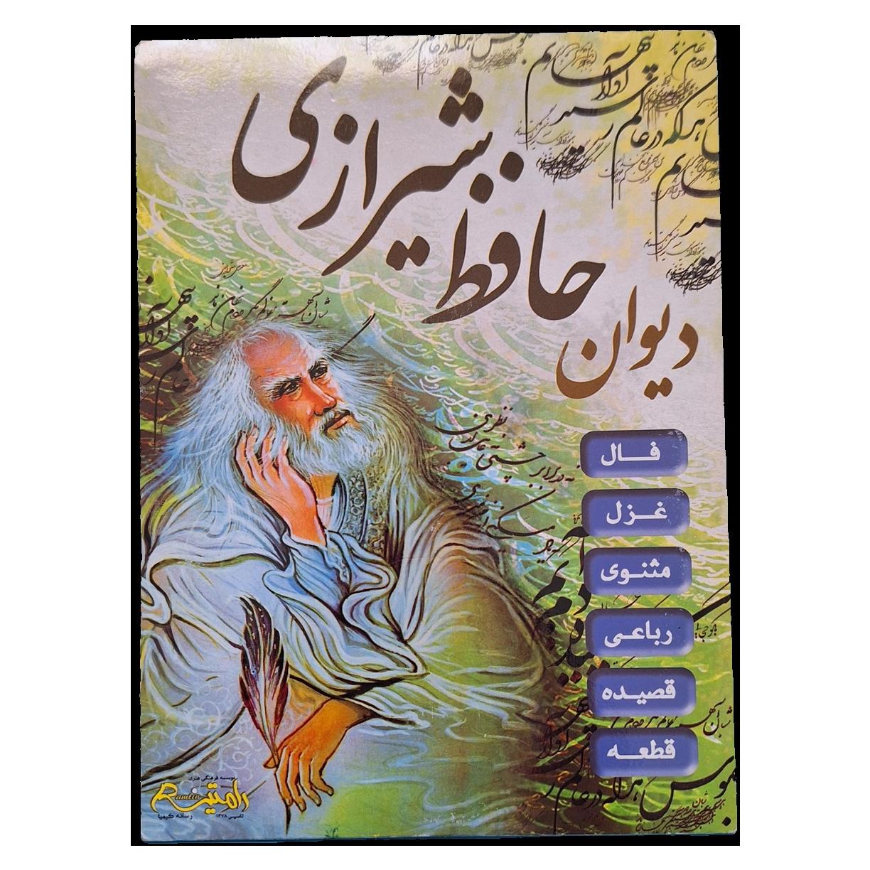 دیوان حافظ شیرازی