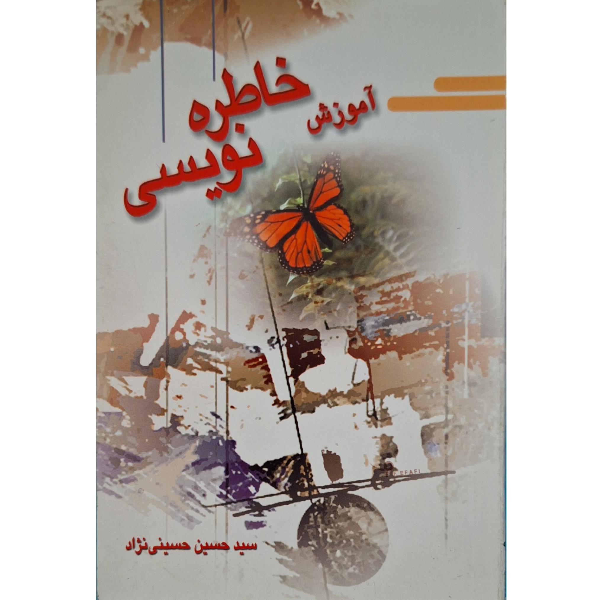 آموزش خاطره نویسی