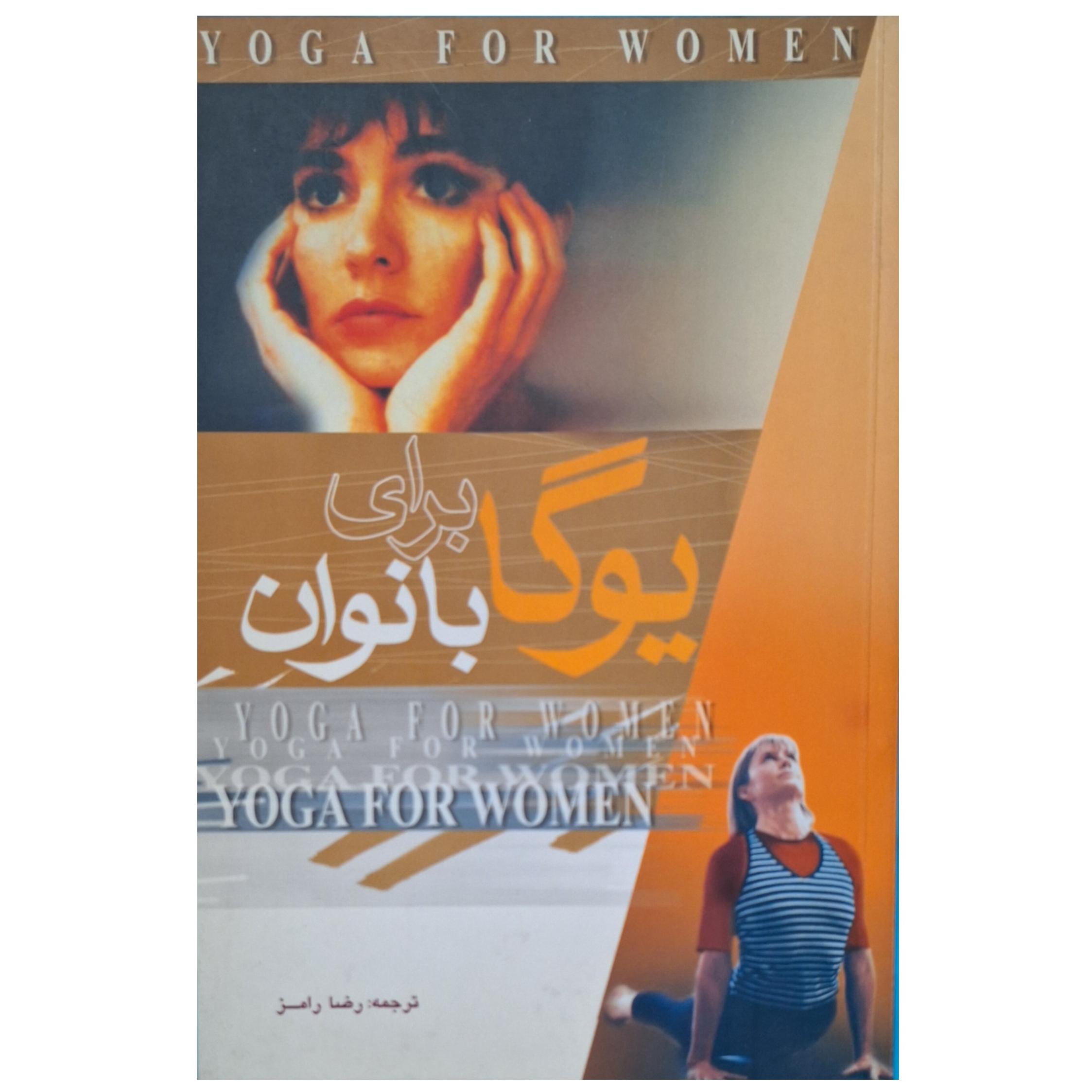 یوگا برای بانوان