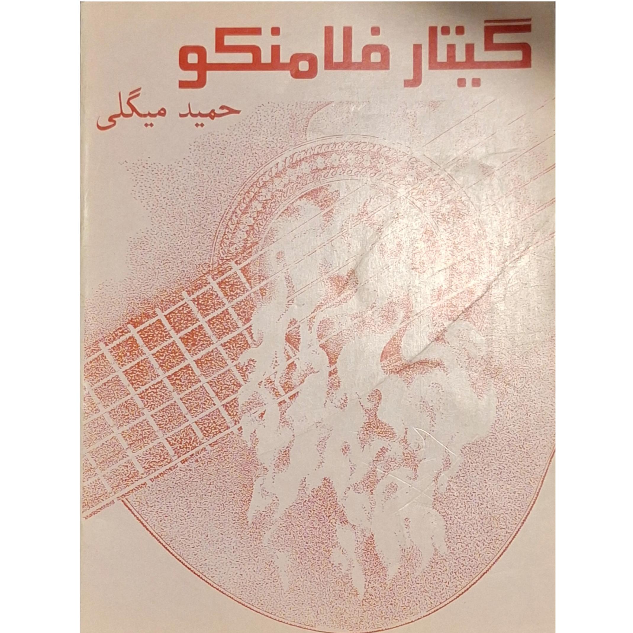 کتاب گیتار فلامنکو (به همراه هدیه)