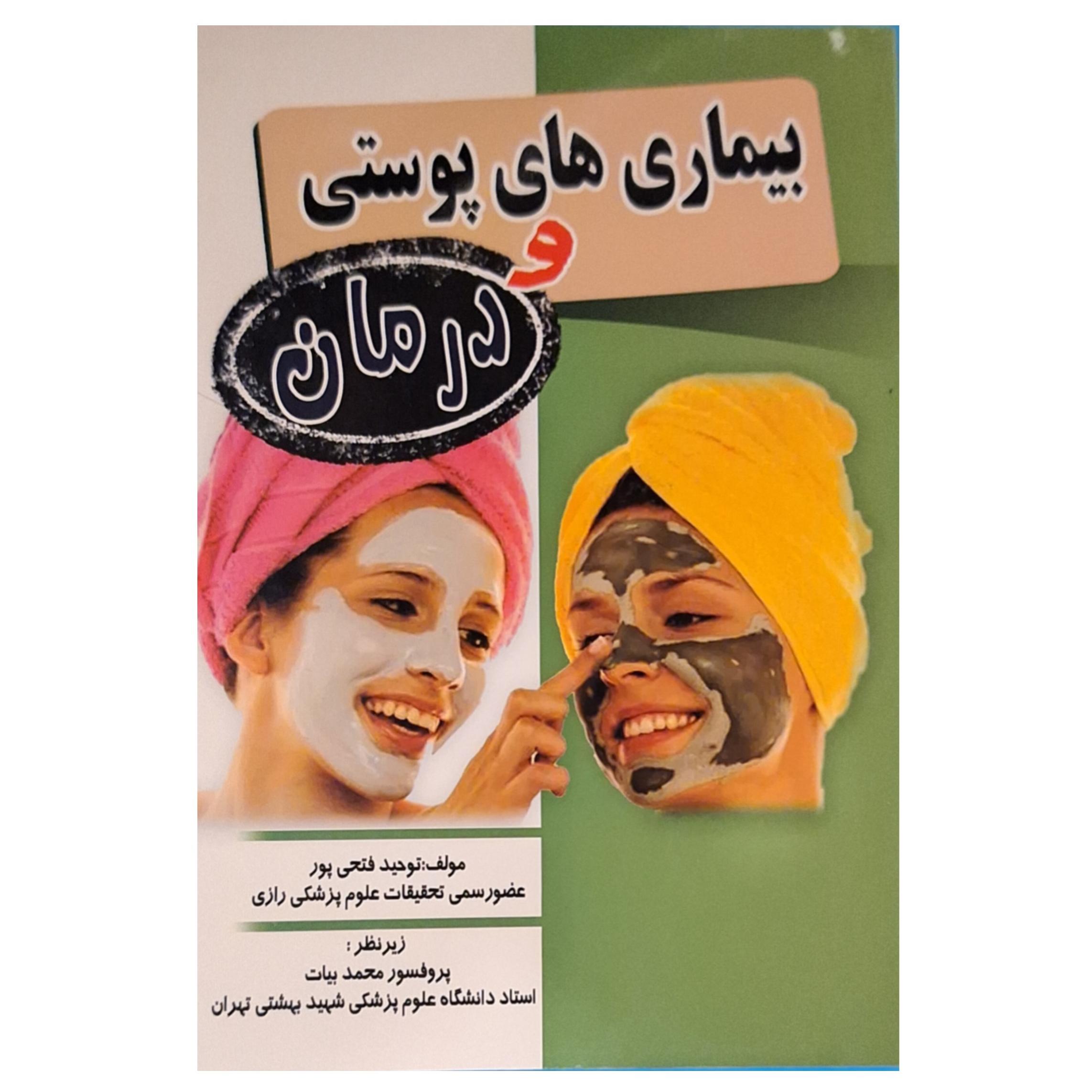 بیماری های پوستی و درمان (به همراه هدیه)