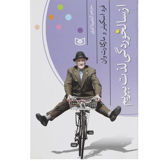 کتاب از سالخوردگی لذت ببریم (به همراه هدیه)