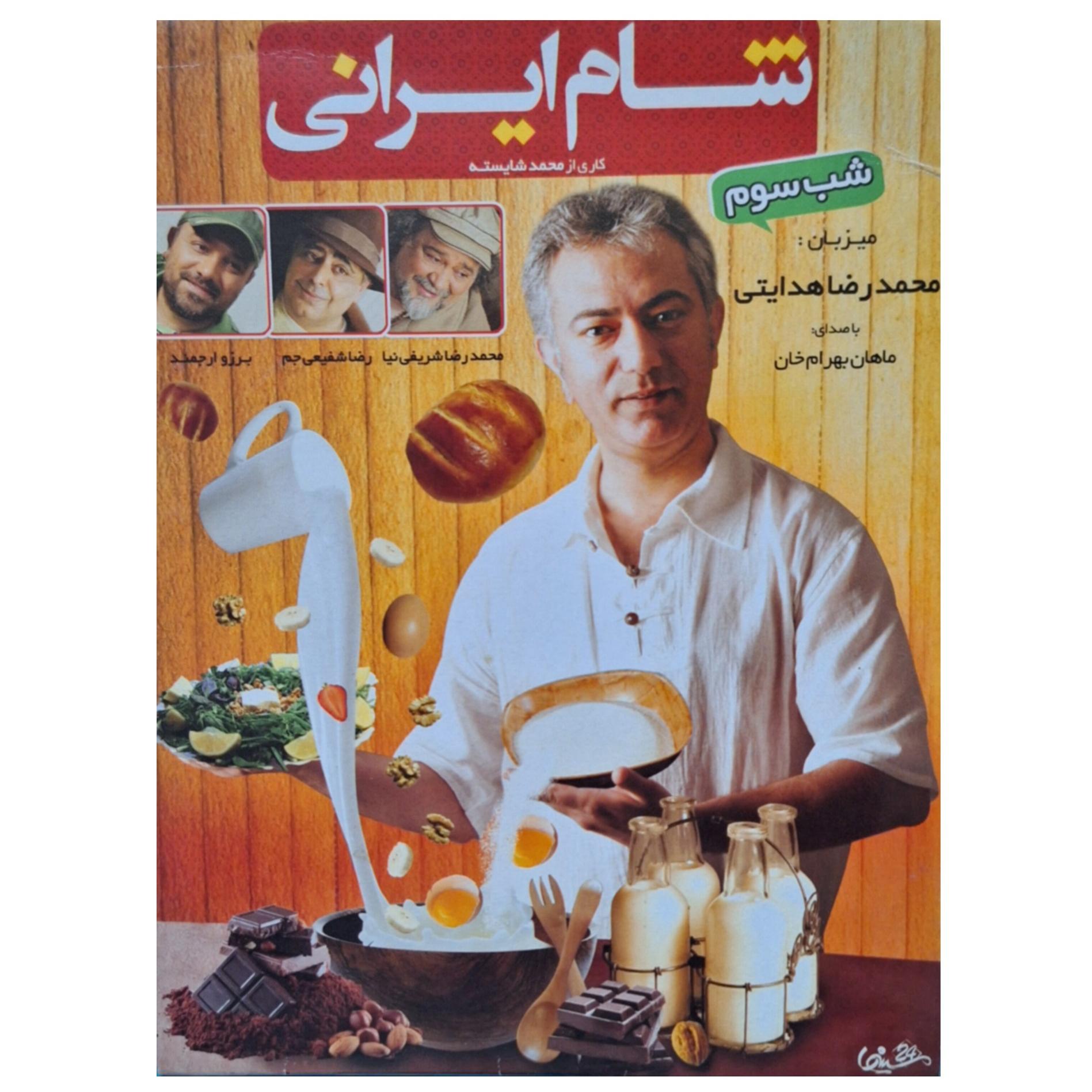 مجموعه شام ایرانی-شب سوم-محمدرضا هدایتی(اورجینال)