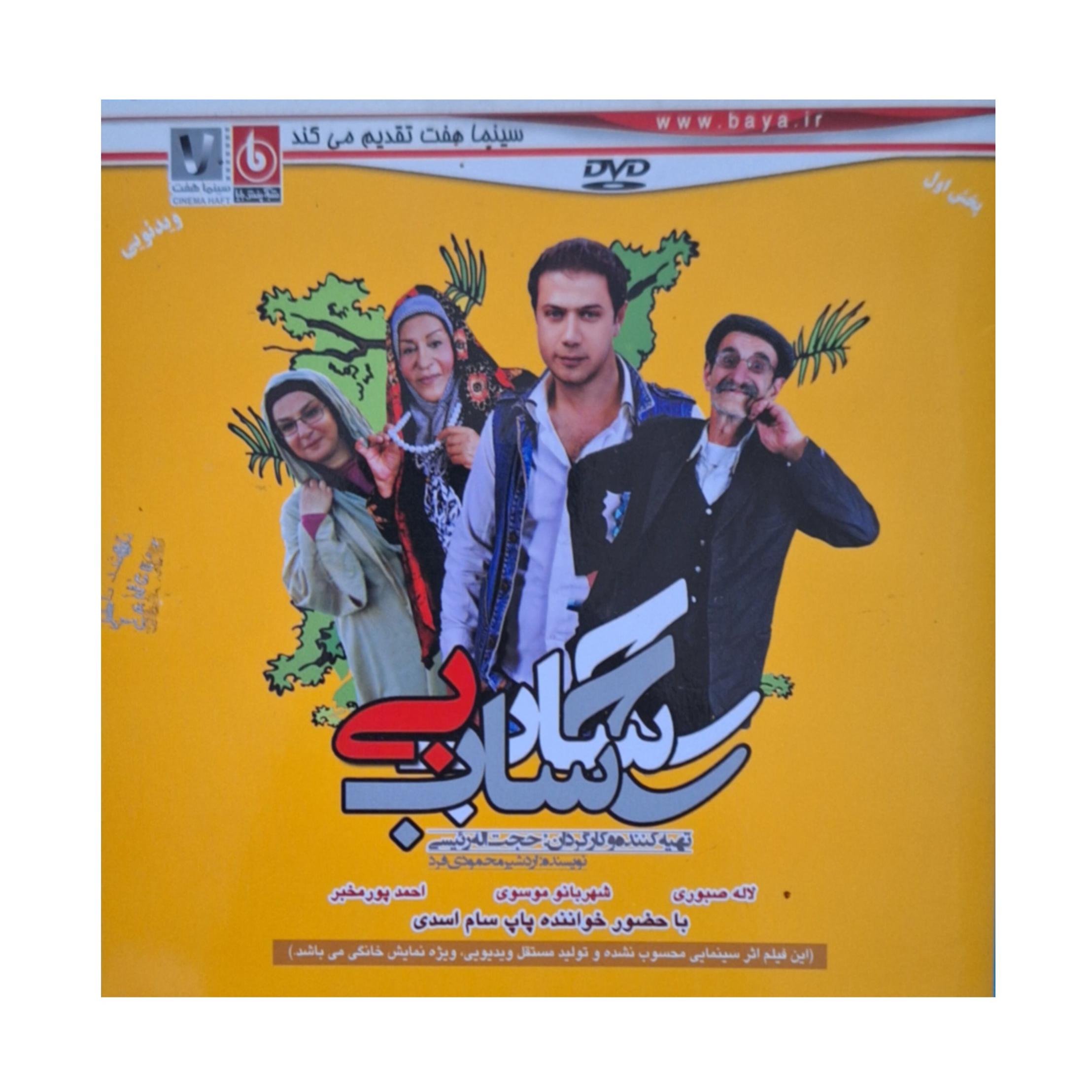 فیلم حساب بی حساب با بازی(مش قربون و بی بی)