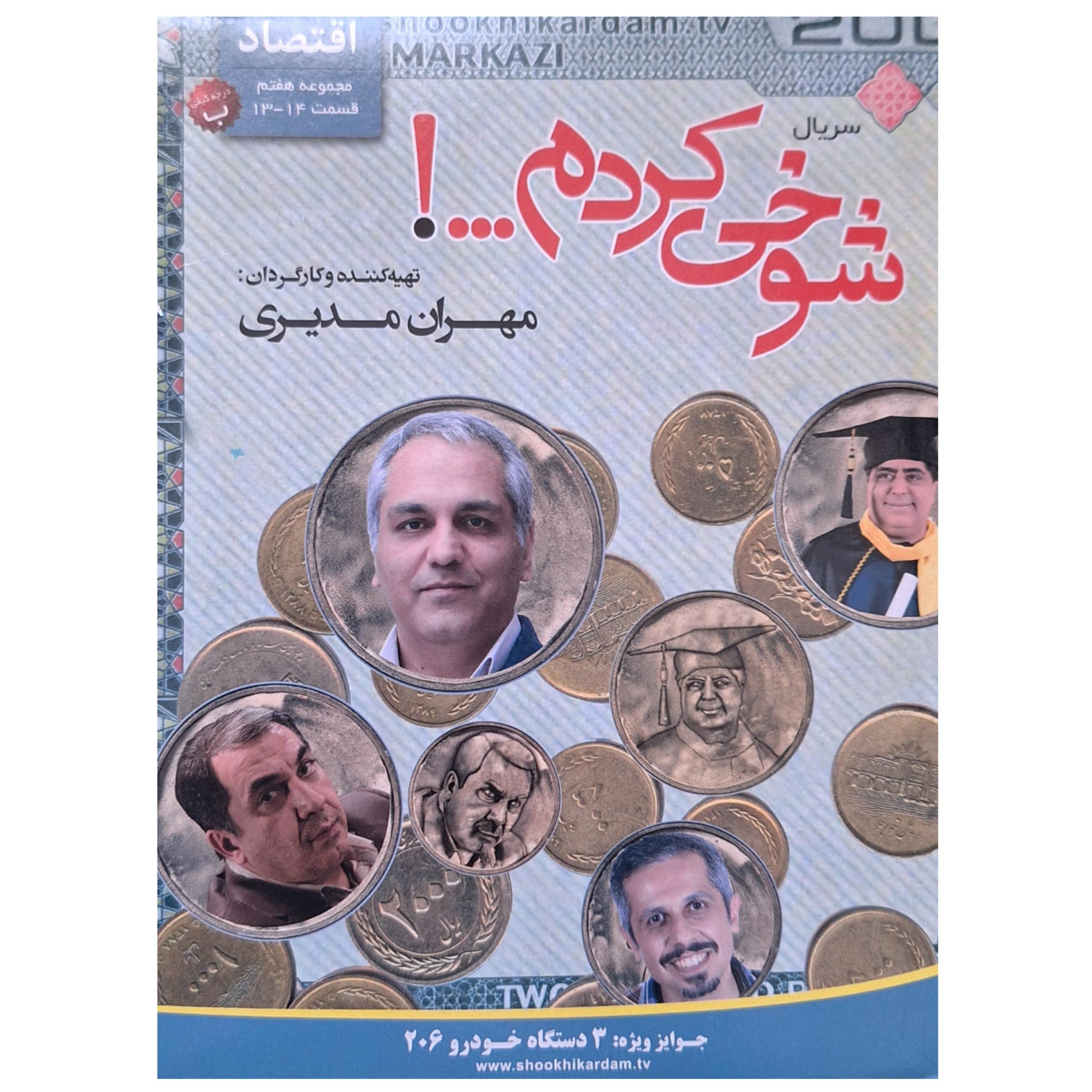 مجموعه شوخی کردم-اقتصاد-قسمت 13-14