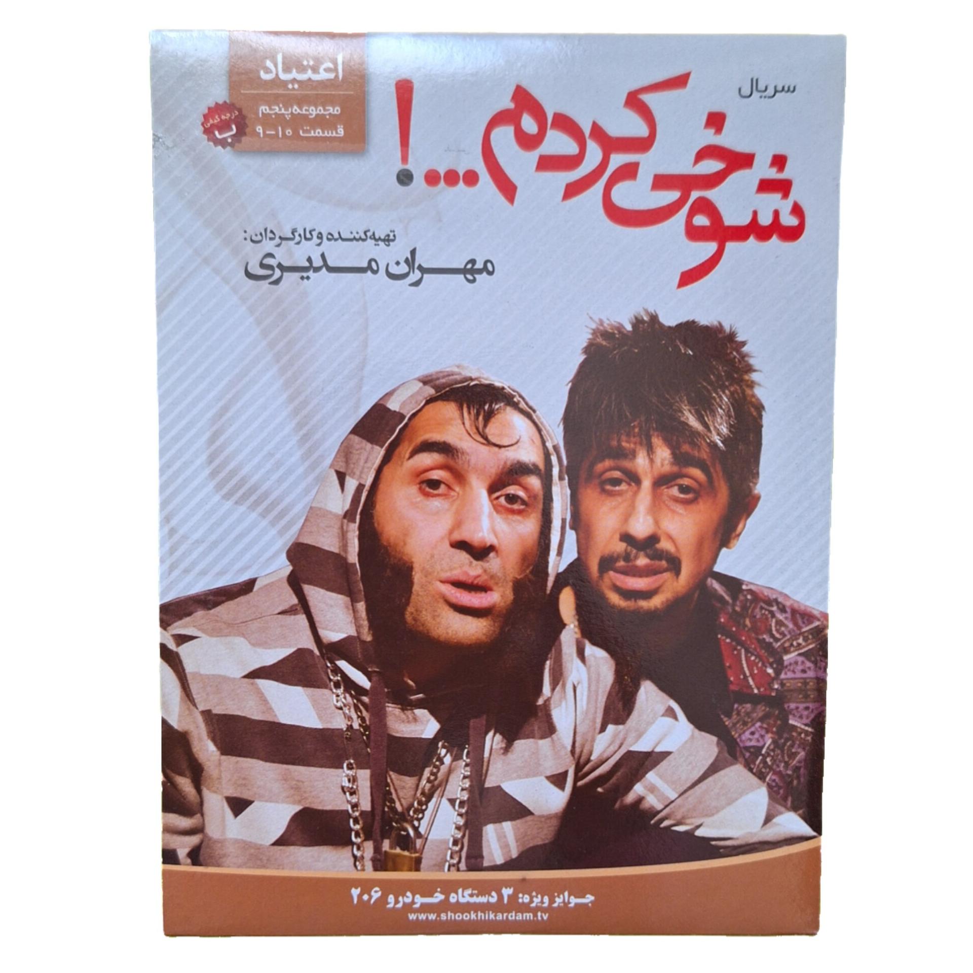مجموعه شوخی کردم-اعتیاد-قسمت 9-10