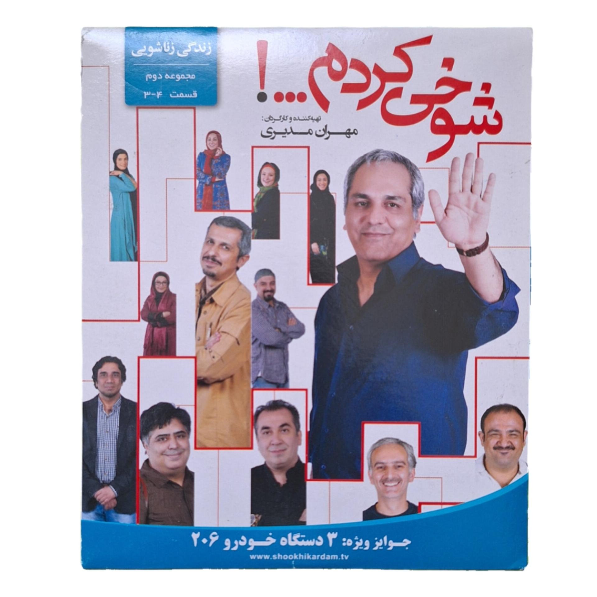 مجموعه شوخی کردم زندگی زناشویی-قسمت 3-4