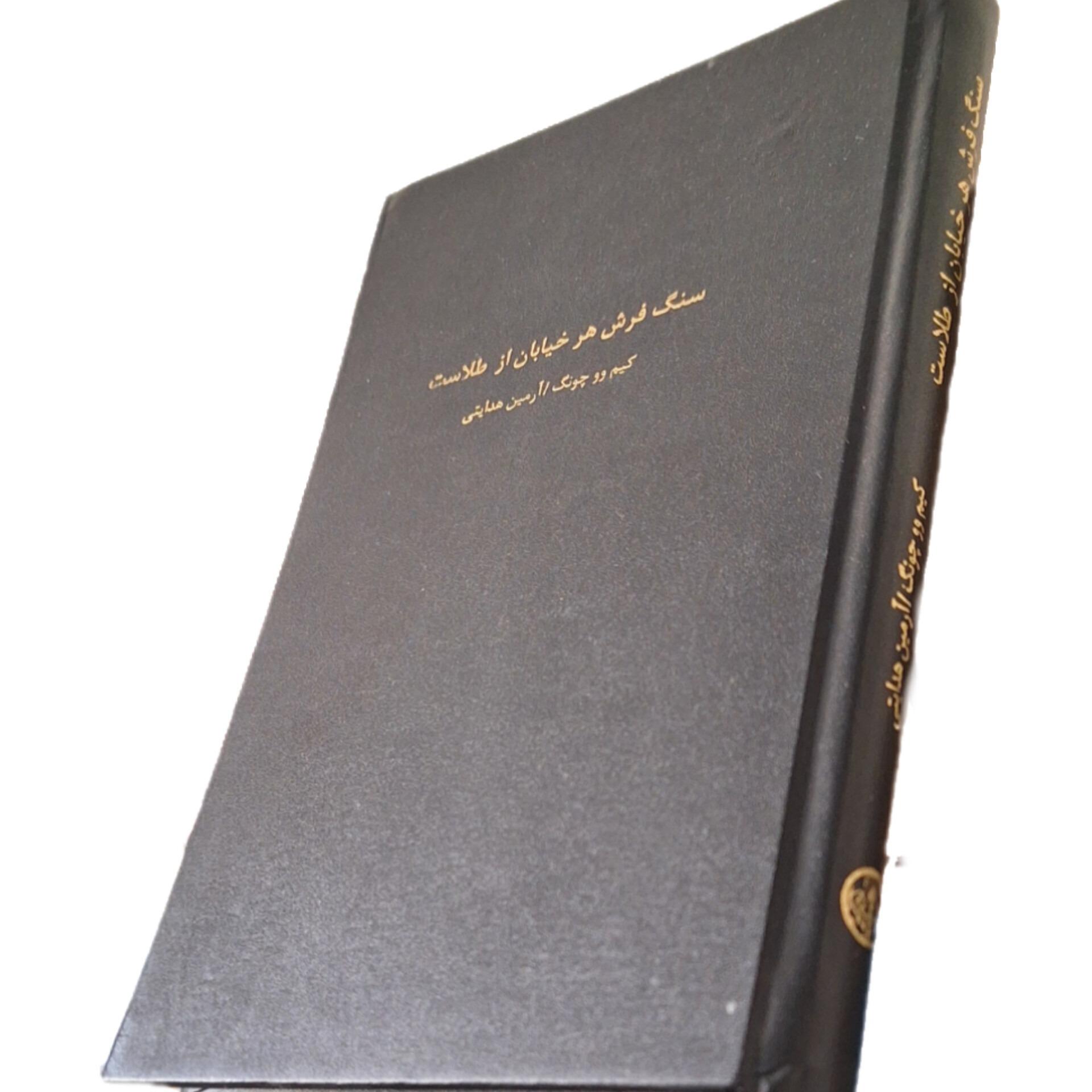 کتاب سنگ فرش هر خیابان از طلاست