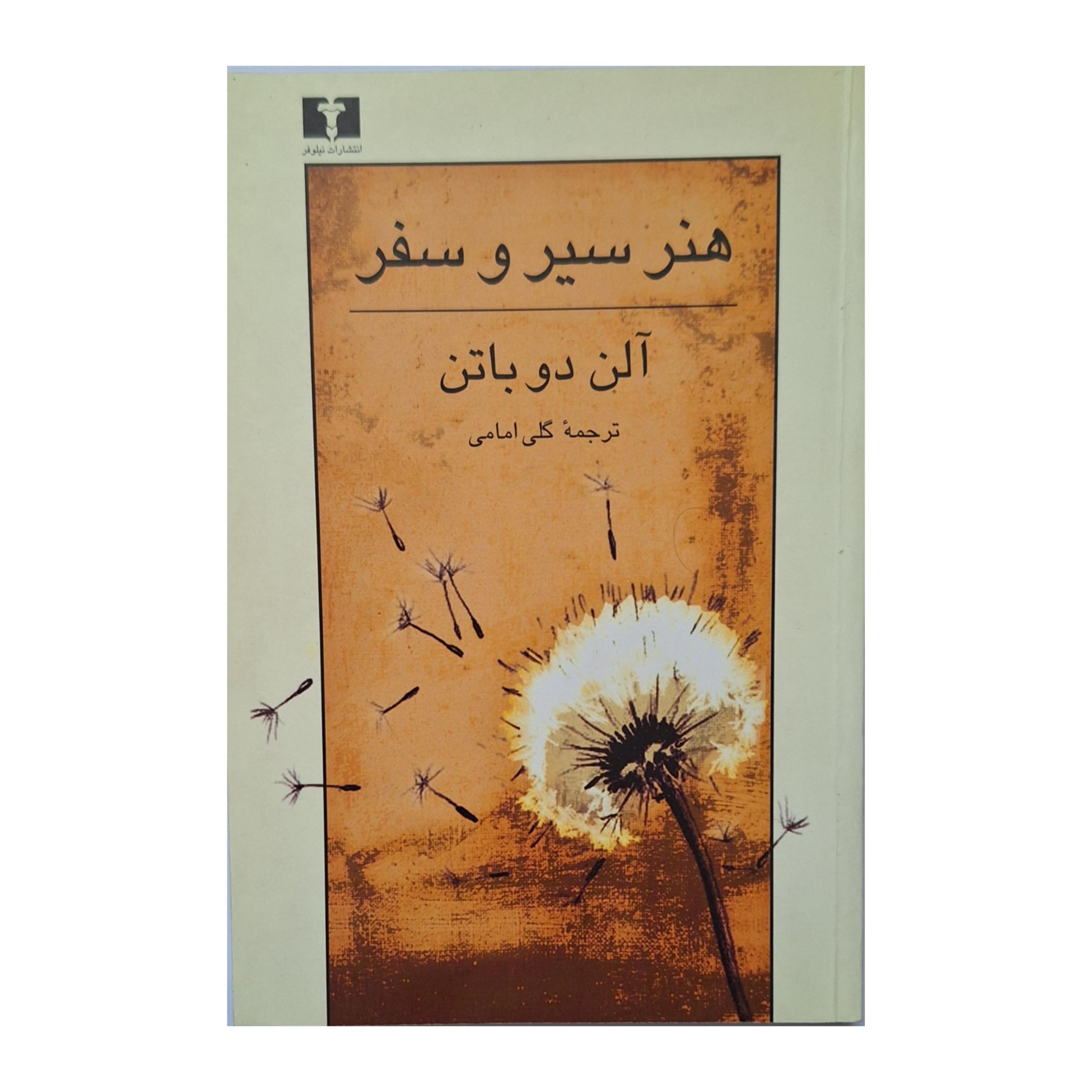 کتاب هنر سیر و سفر اثر آلن دو باتن
