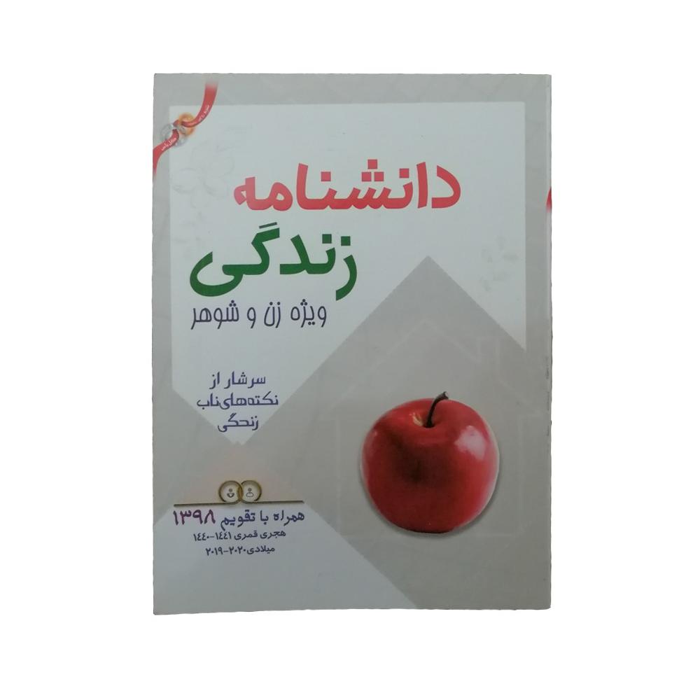 دانشنامه زندگی سال 1398-نکات زندگی(به همراه هدیه)