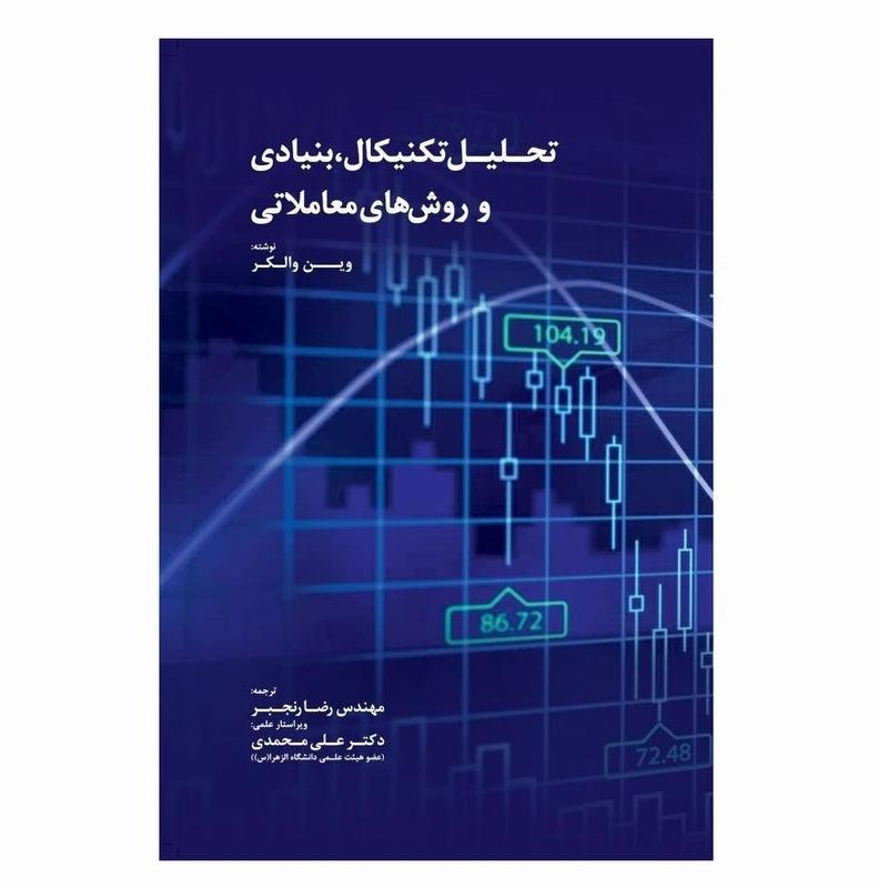 کتاب تحلیل تکنیکال، بنیادی و روش های معاملاتی
