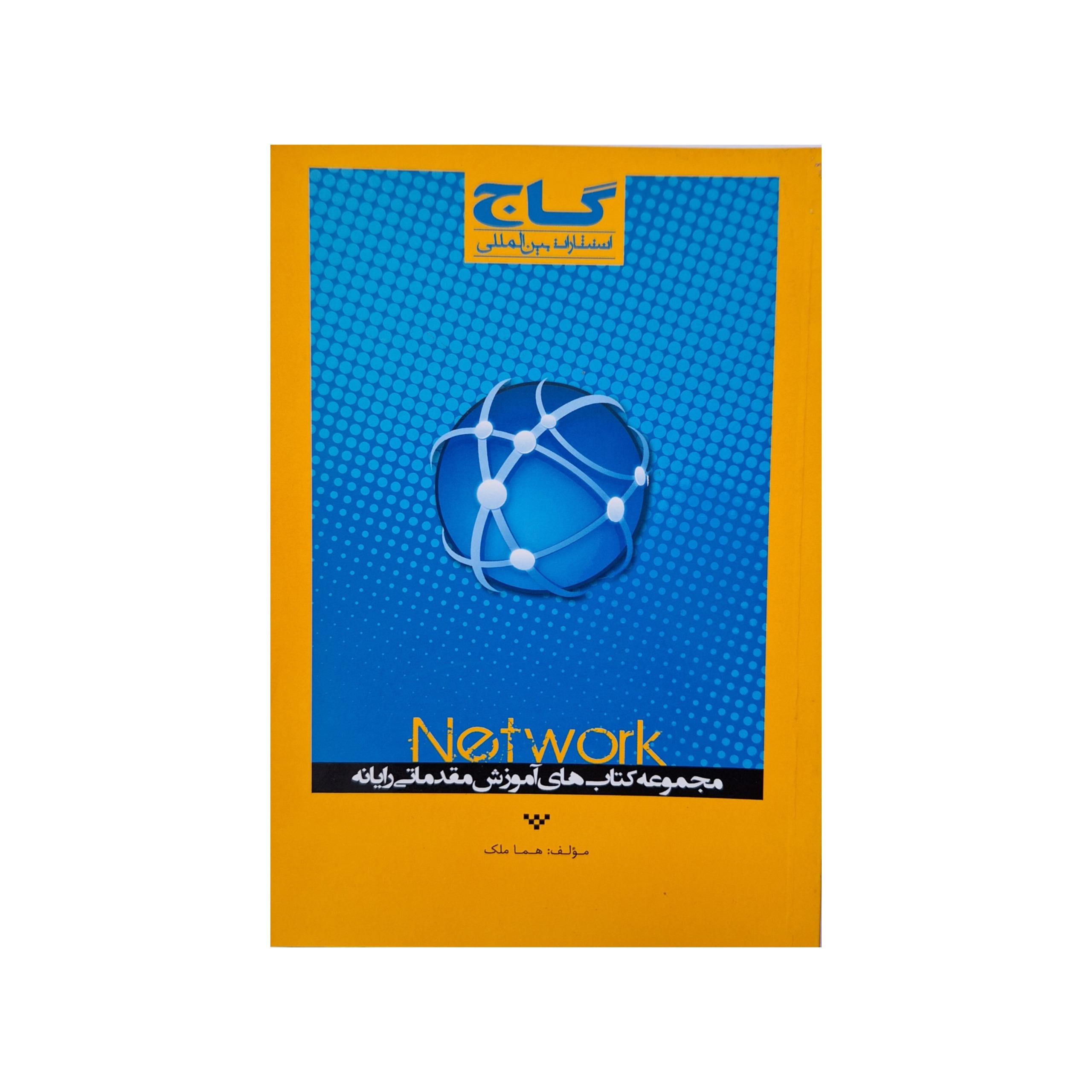 کتاب Network از سری آموزش مقدماتی رایانه