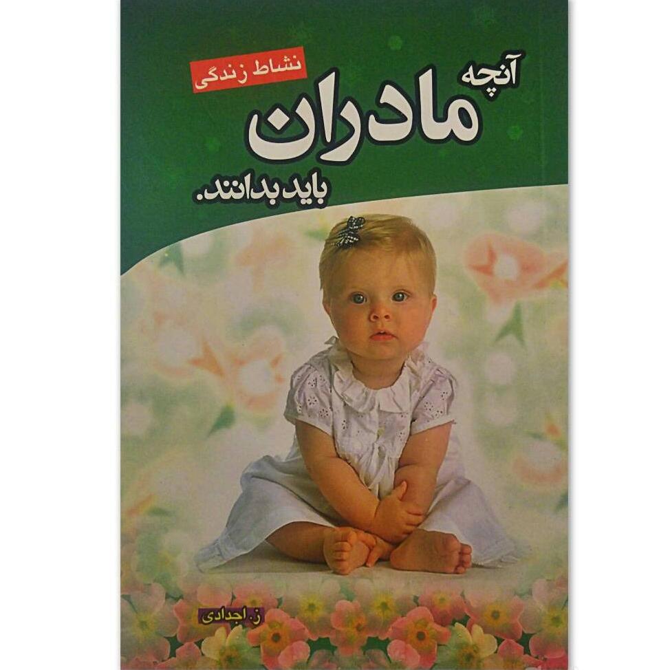 کتاب آنچه مادران باید بدانند (به همراه هدیه)