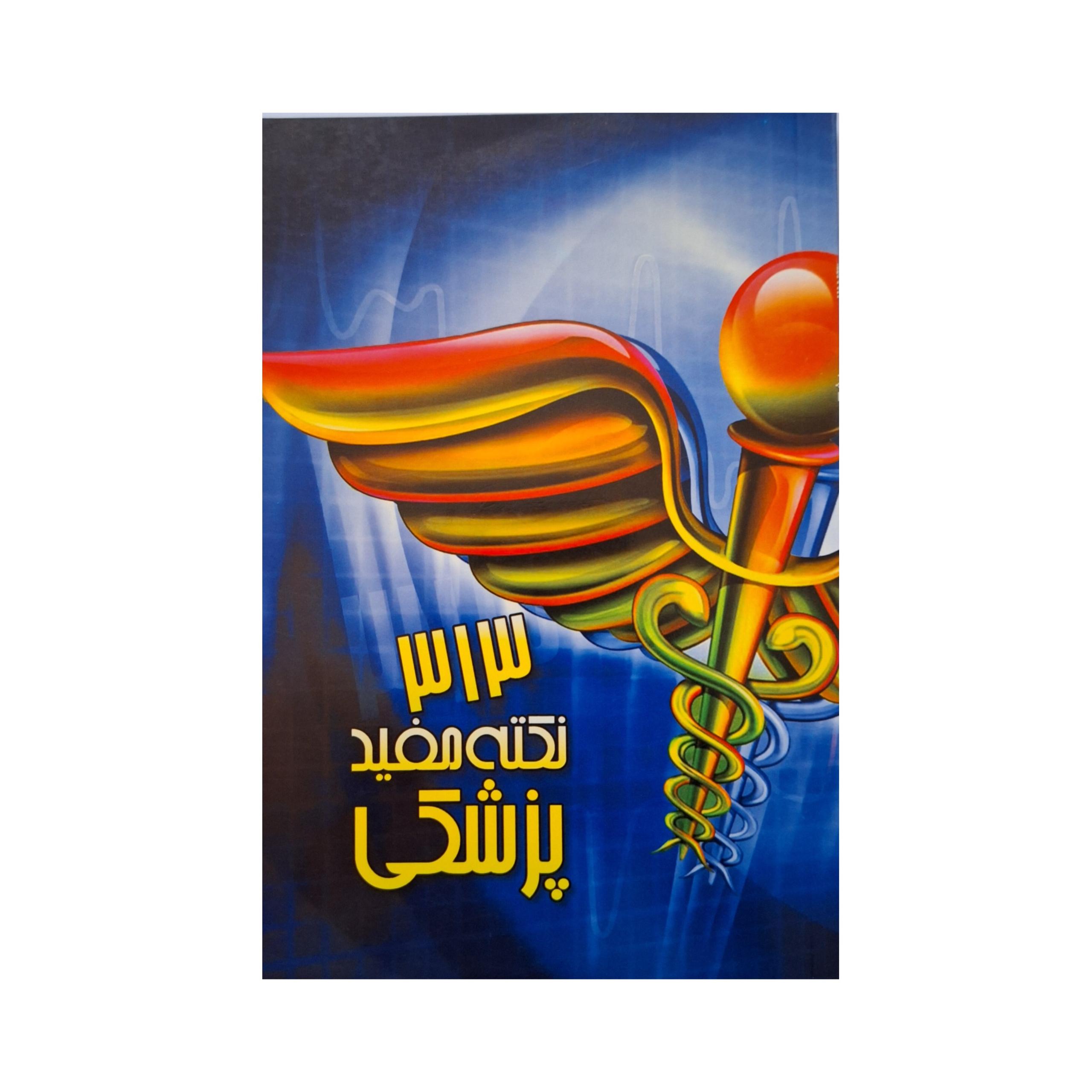 کتاب 313 نکته مفید پزشکی