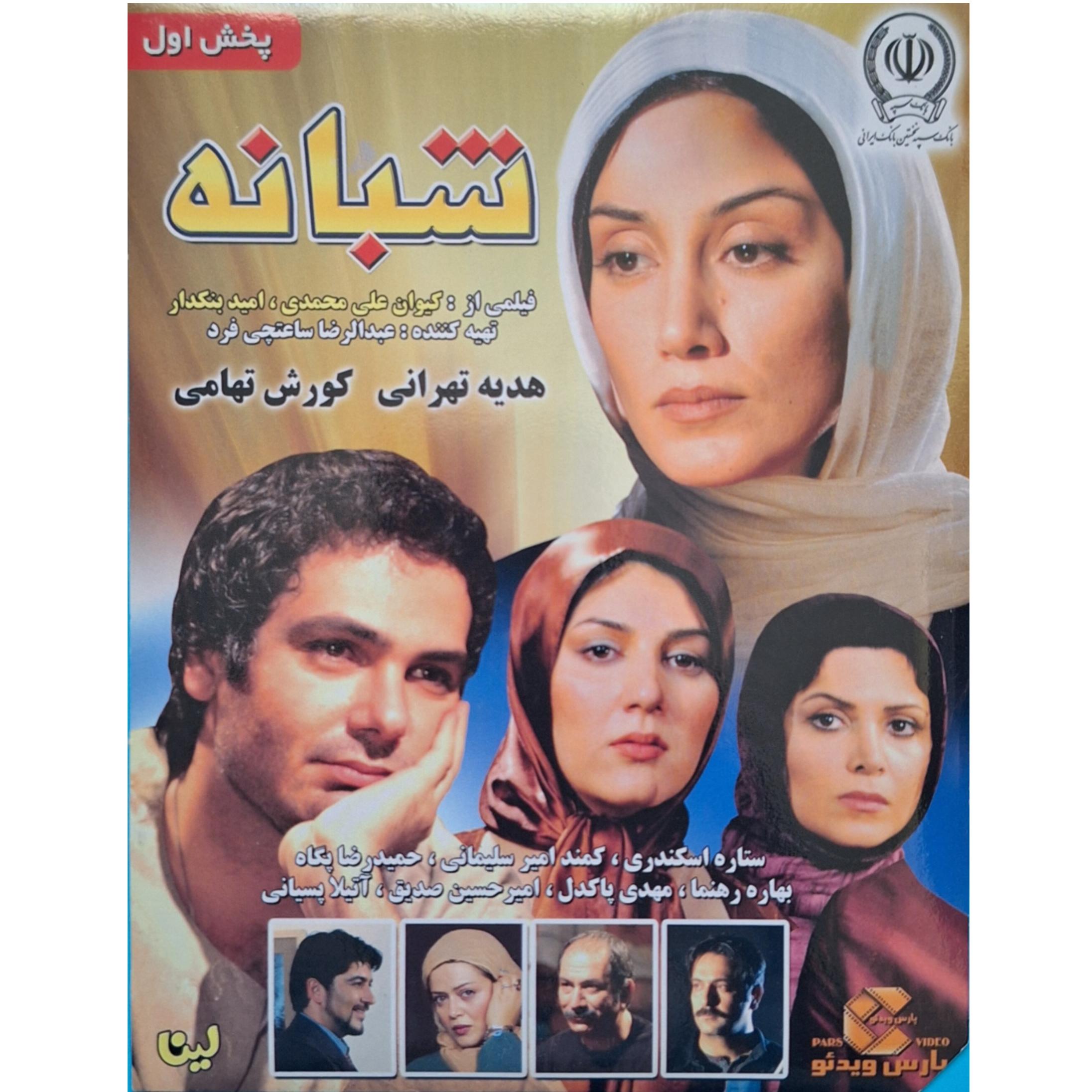 فیلم سینمایی شبانه (به همراه هدیه)