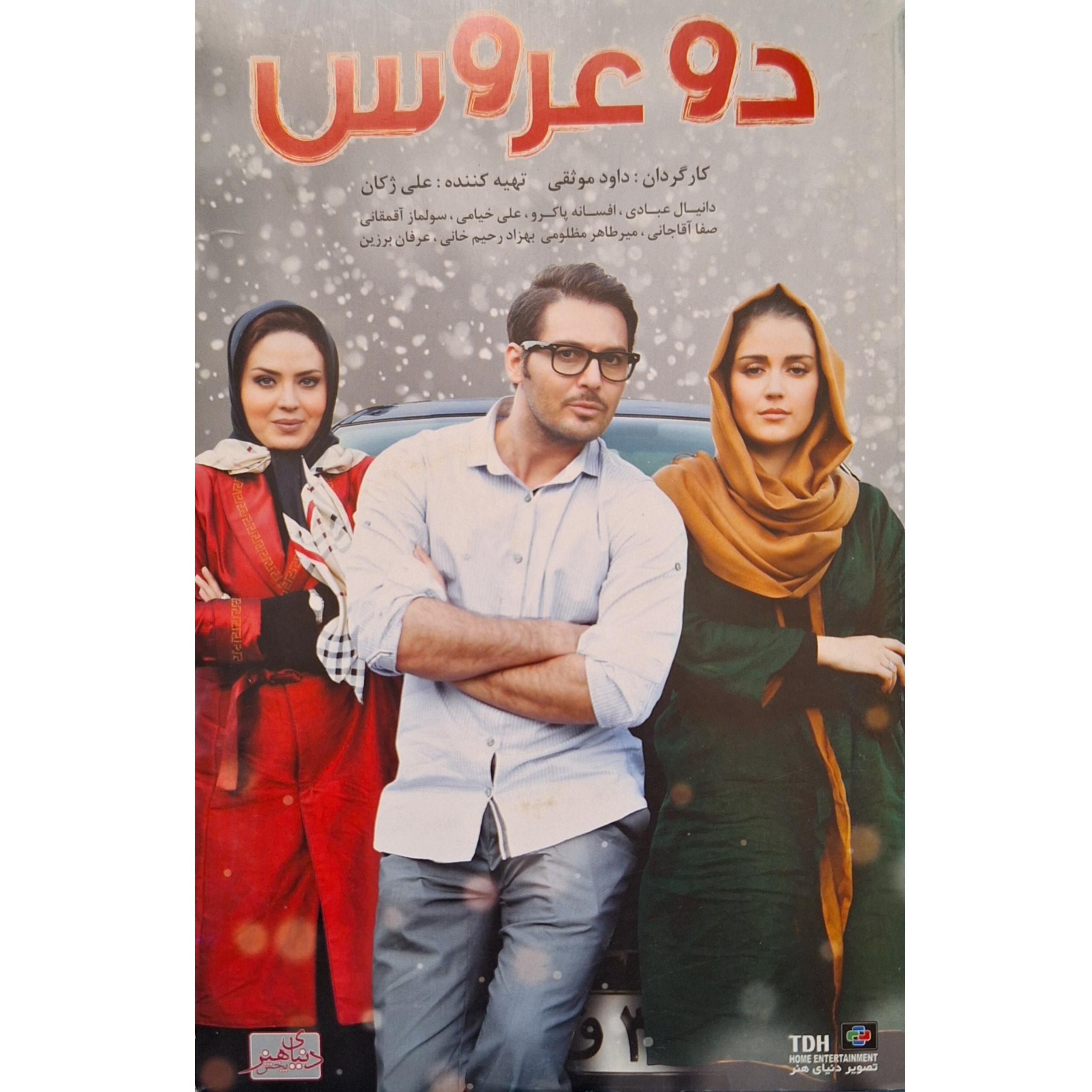 فیلم سینمایی دو عروس (به همراه هدیه)