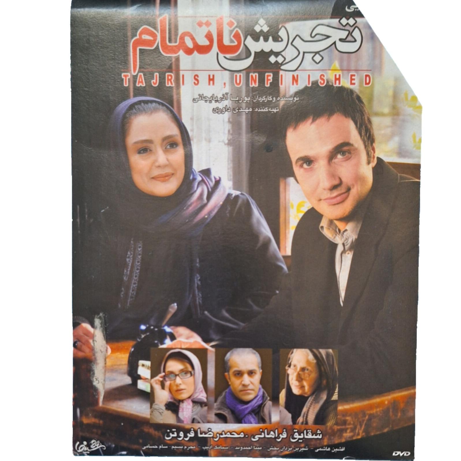 فیلم سینمایی تجریش ناتمام (به همراه هدیه)