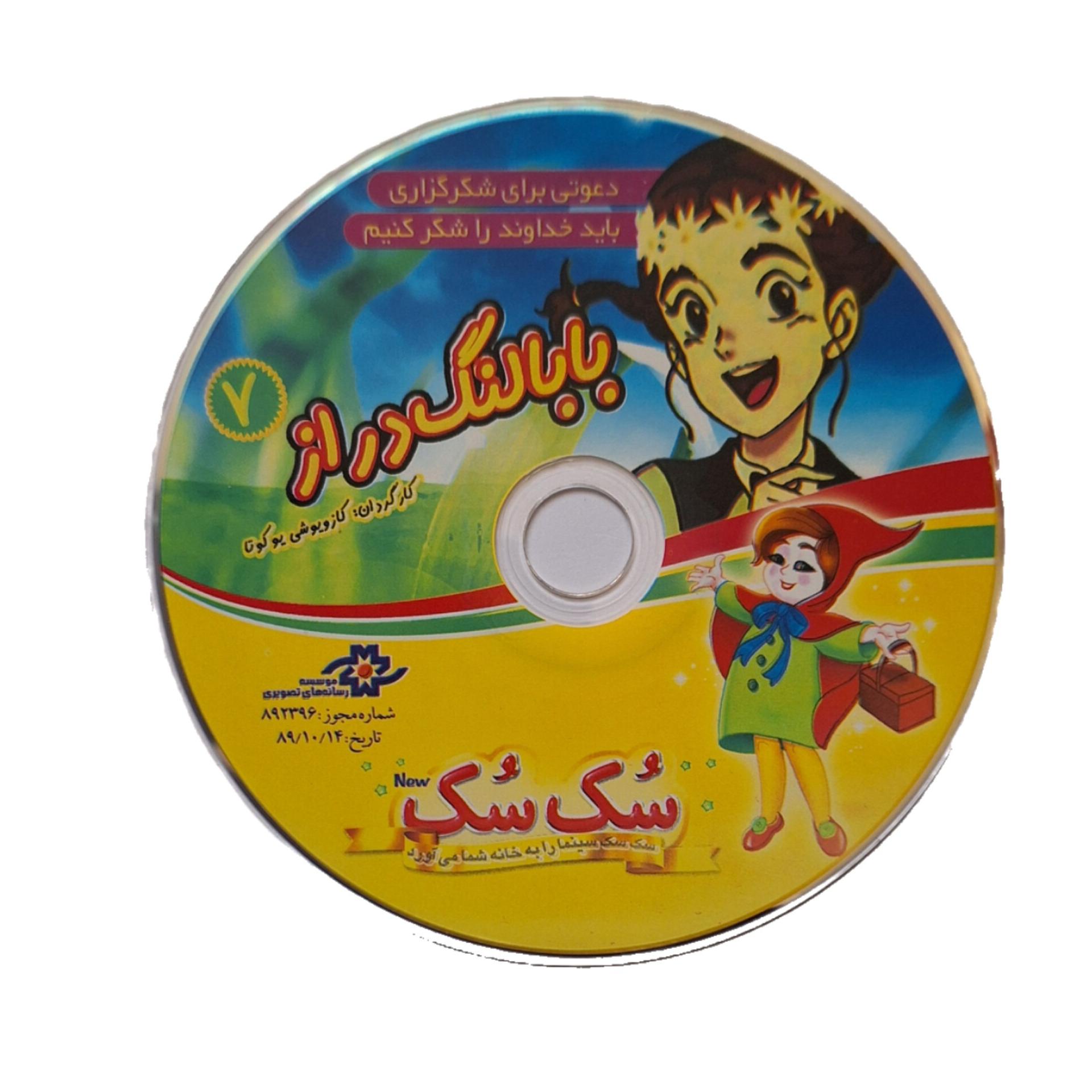 VCD سک سک(انیمیشن بابا لنگ دراز قسمت 17 و 18 )