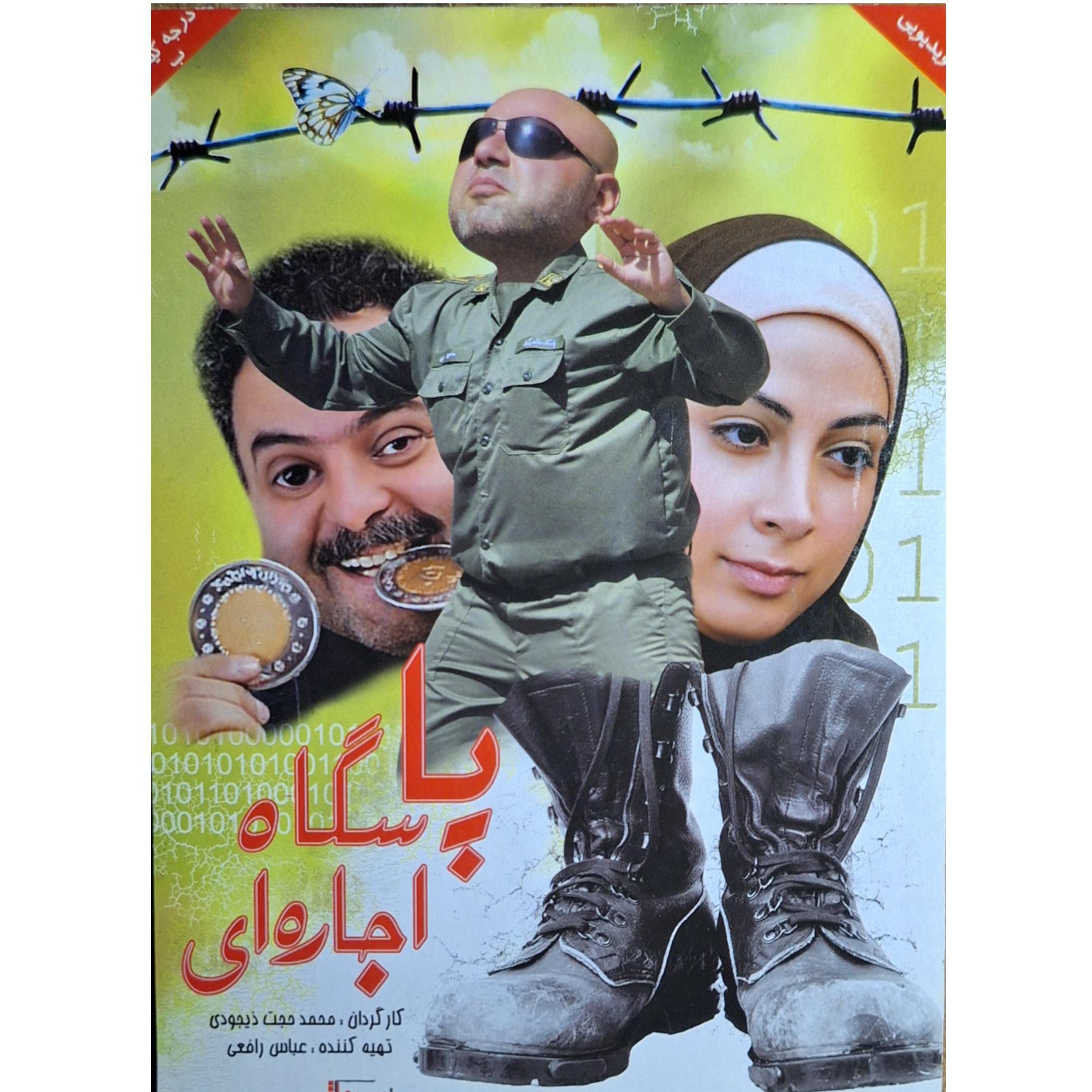فیلم پاسگاه اجاره ای(اورجینال)