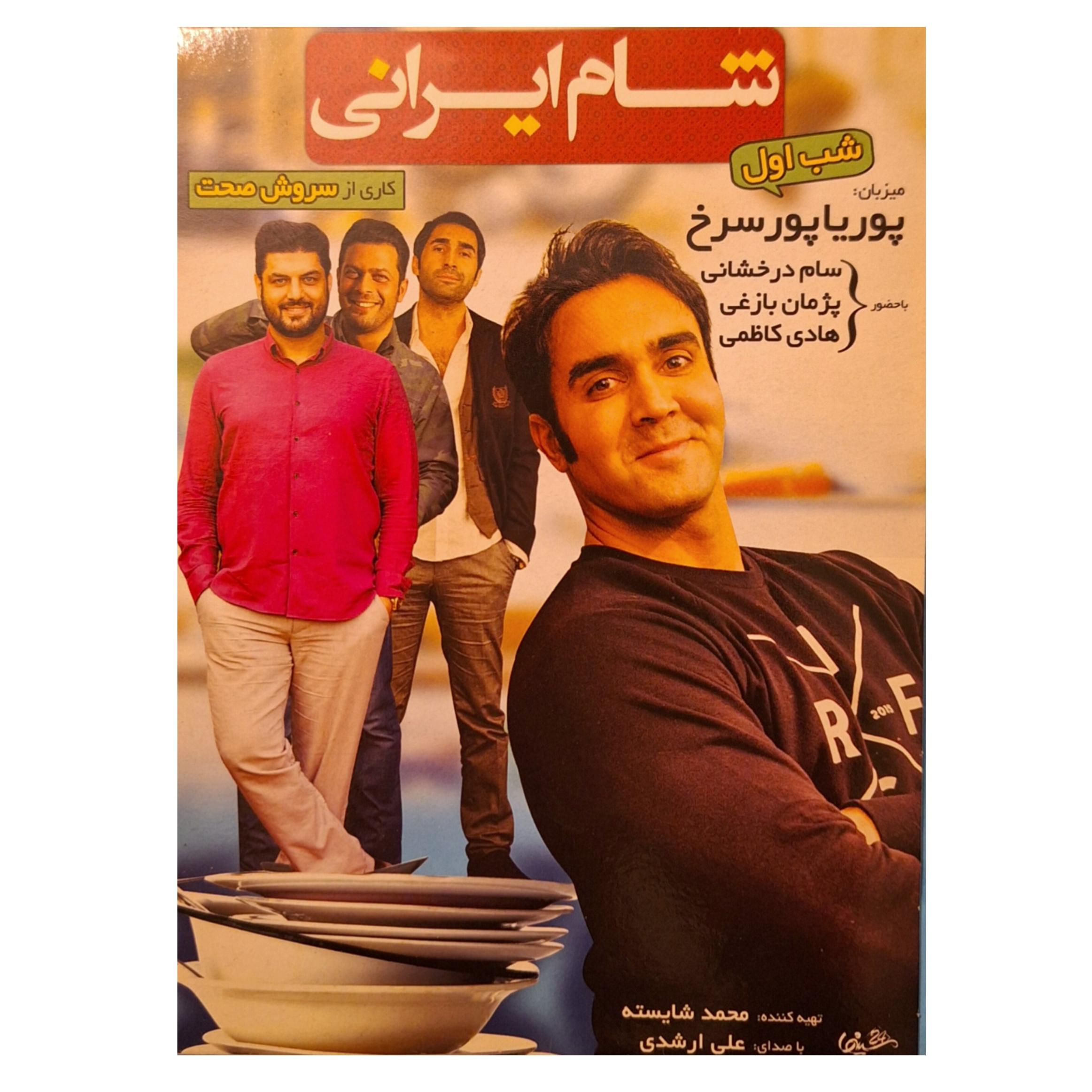 مجموعه شام ایرانی-شب اول-پوریا پورسرخ