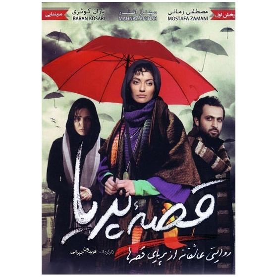 فیلم سینمایی ایرانی قصه پریا(اورجینال)مهناز افشار