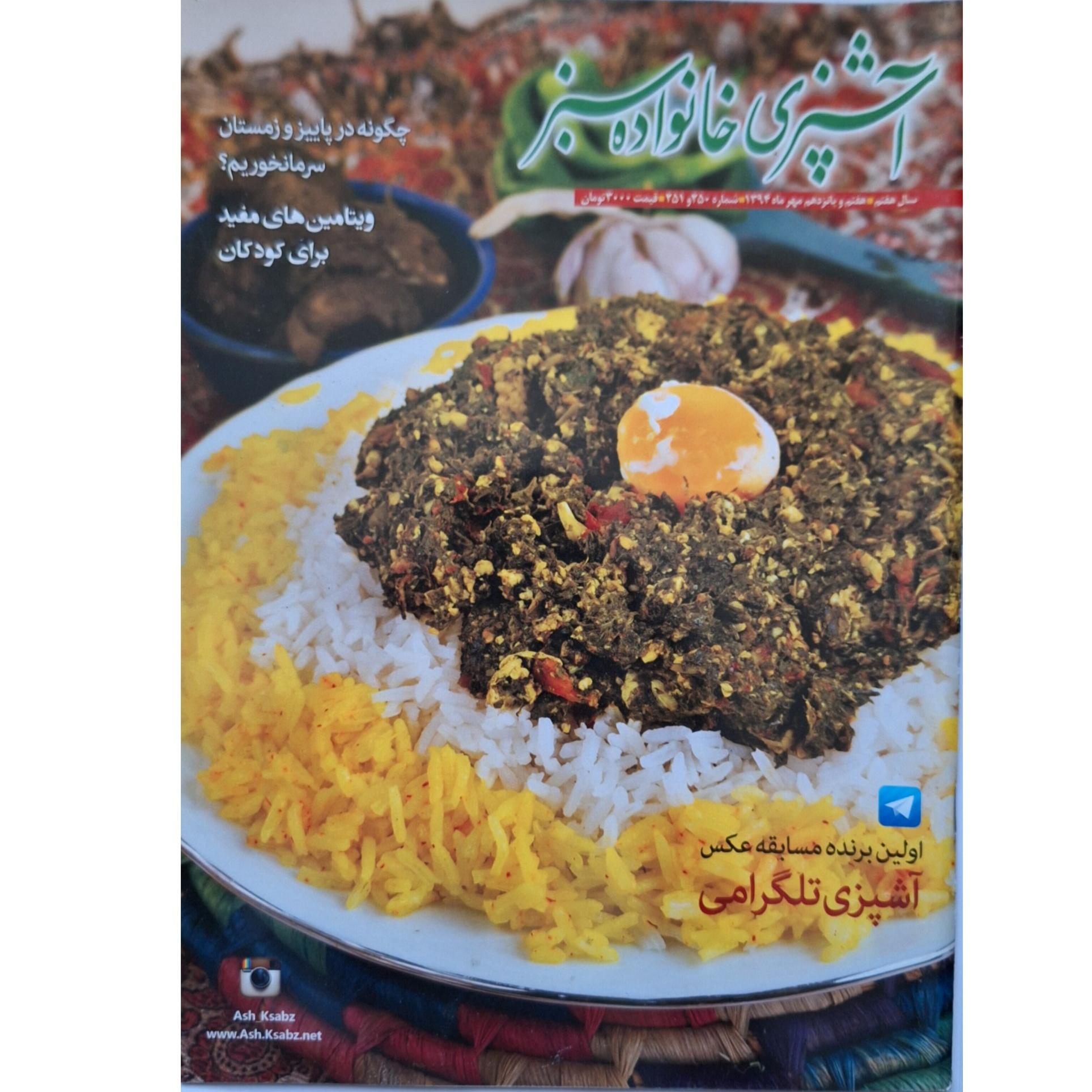 مجله آشپزی خانواده سبز مهر1394(آموزش انواع غذاها)