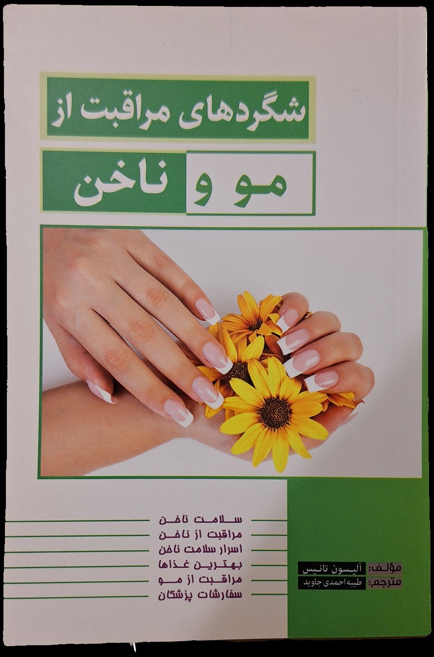 کتاب شگردهای مراقبت از مو و ناخن
