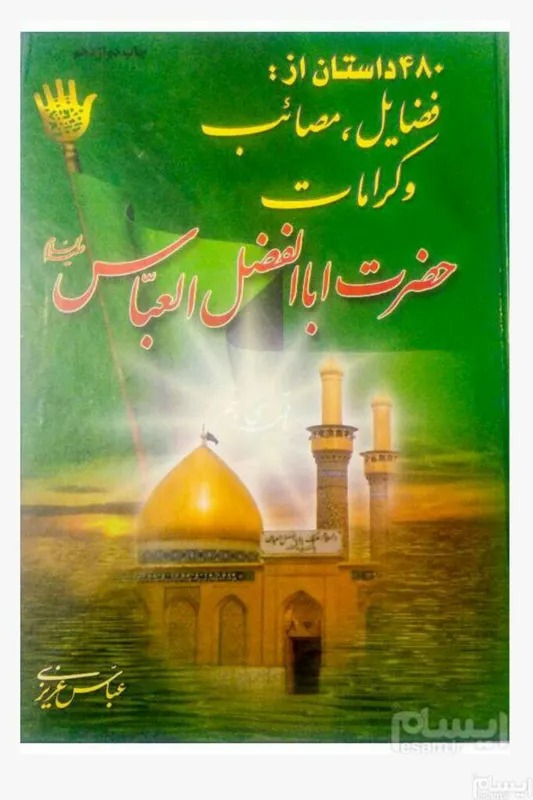 کتاب 480 داستان از فضائل اباالفضل عباس (ع)