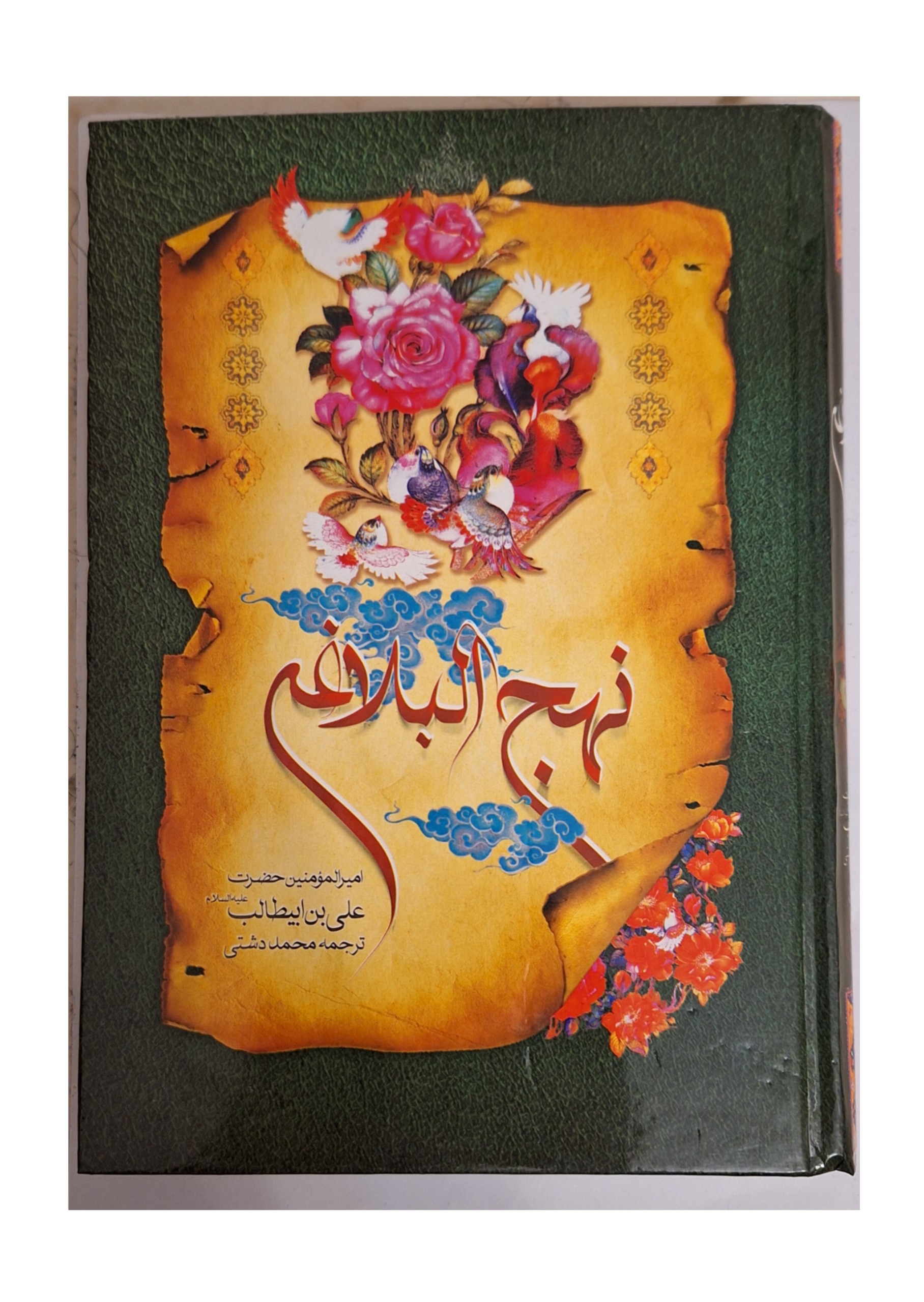 کتاب نهج البلاغه (به همراه هدیه)