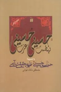 کتاب نهضت حسینی عزت حسینی
