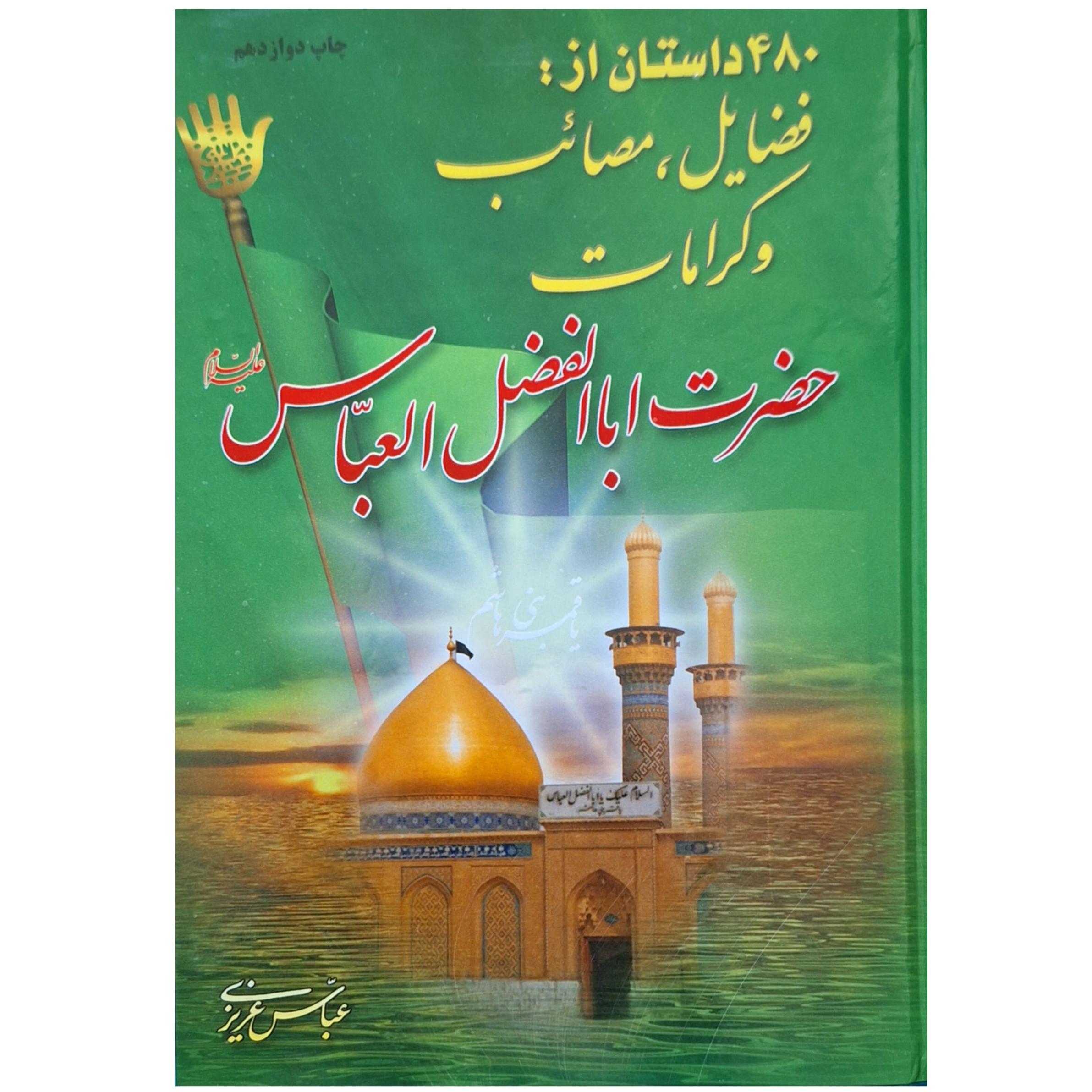 کتاب 480 داستان از فضائل اباالفضل عباس (ع)