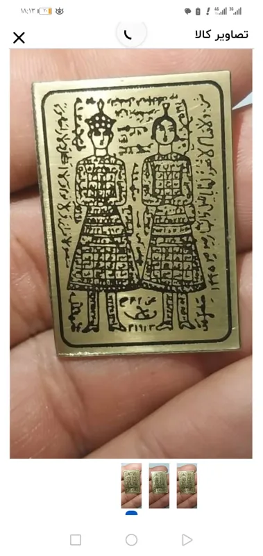 حرز برنزی کاملا کار آمد