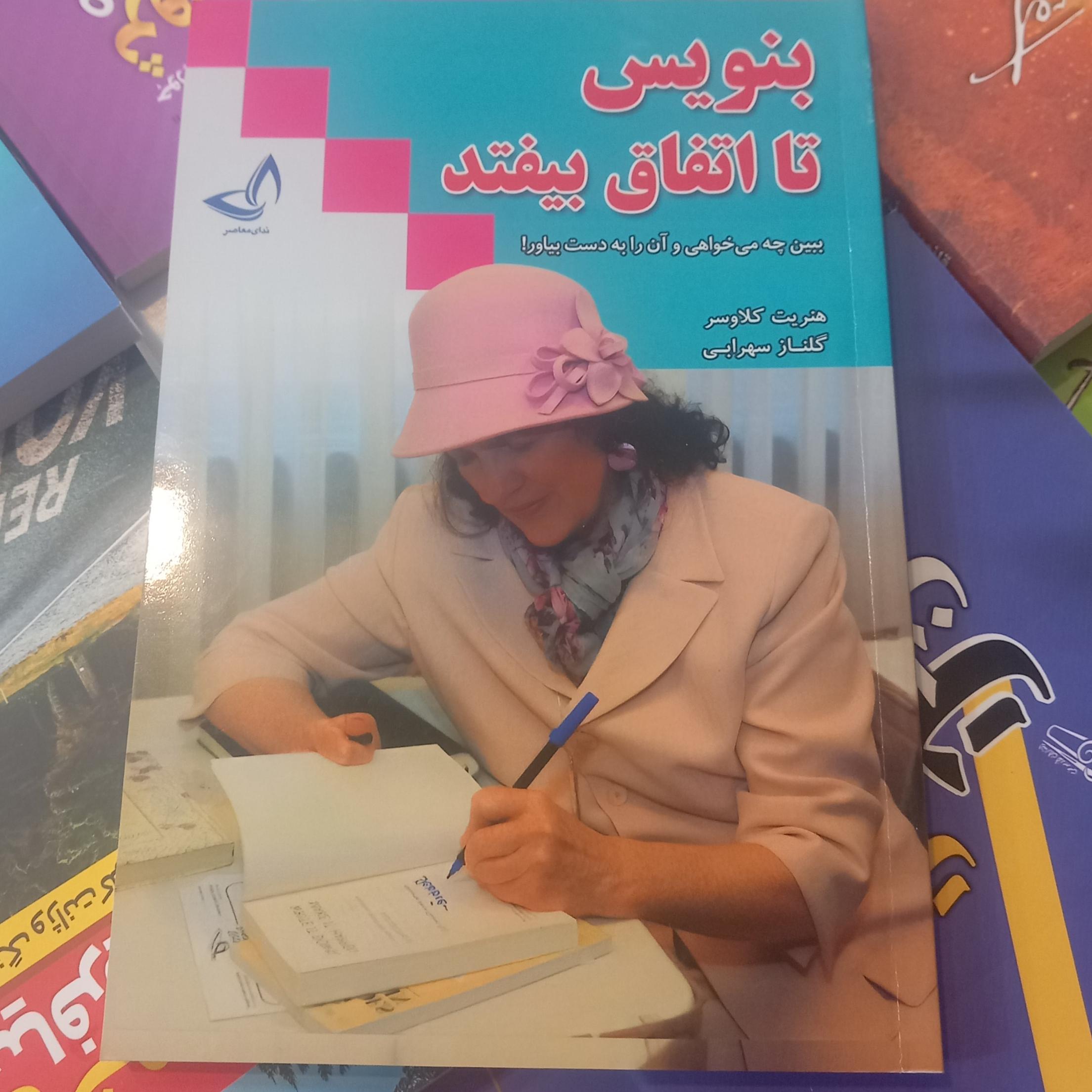 کتاب بنویسید تا اتفاق بیفتد