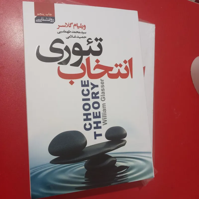 کتاب تئوری انتخاب
