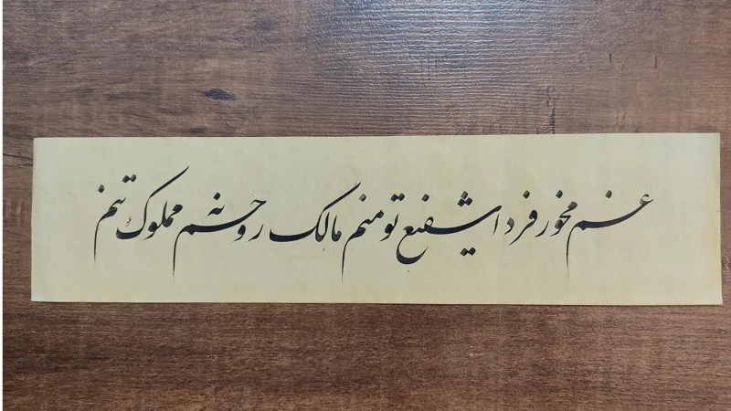 خوشنویسی استاد نطنزی
