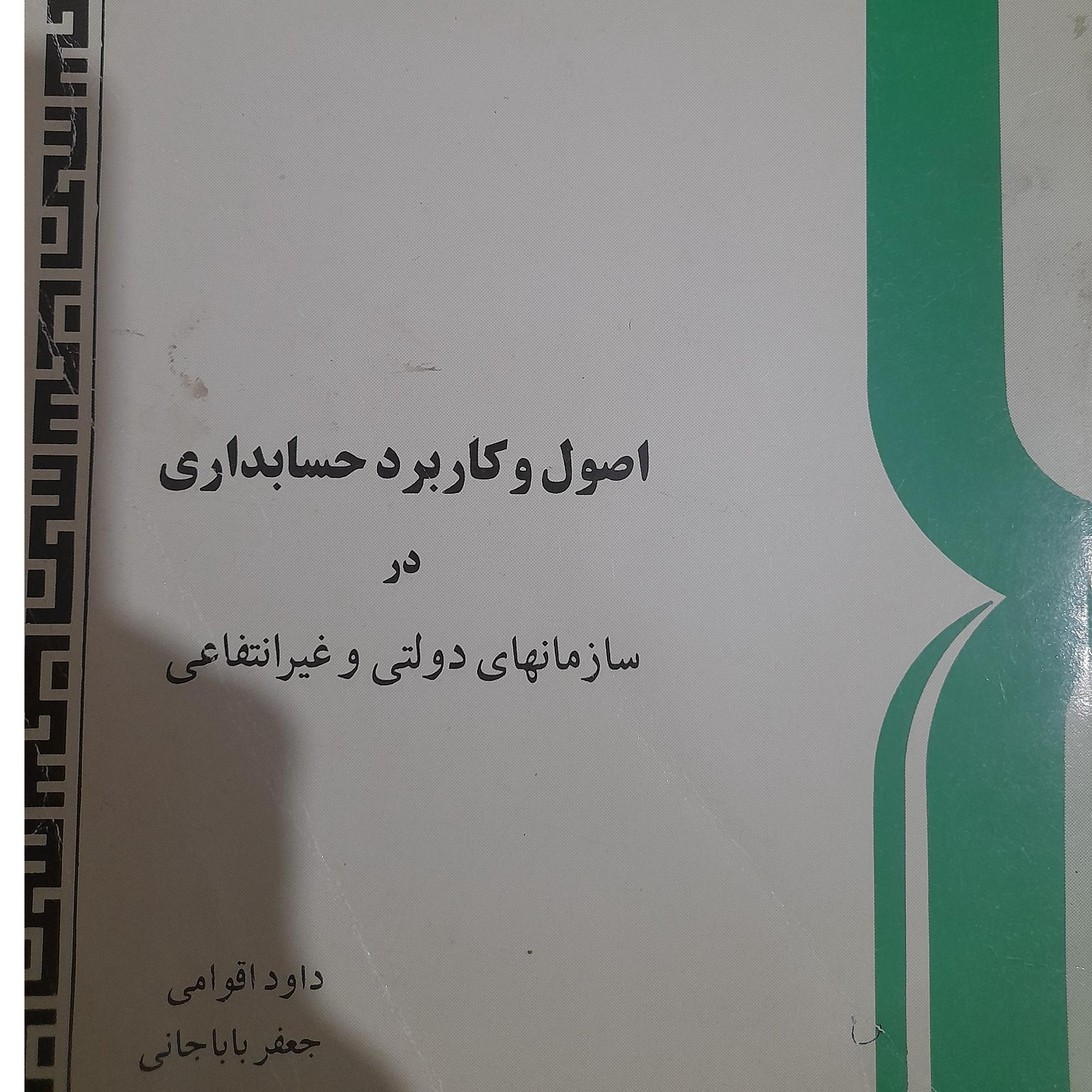 کتاب اصول و کاربرد حسابداری