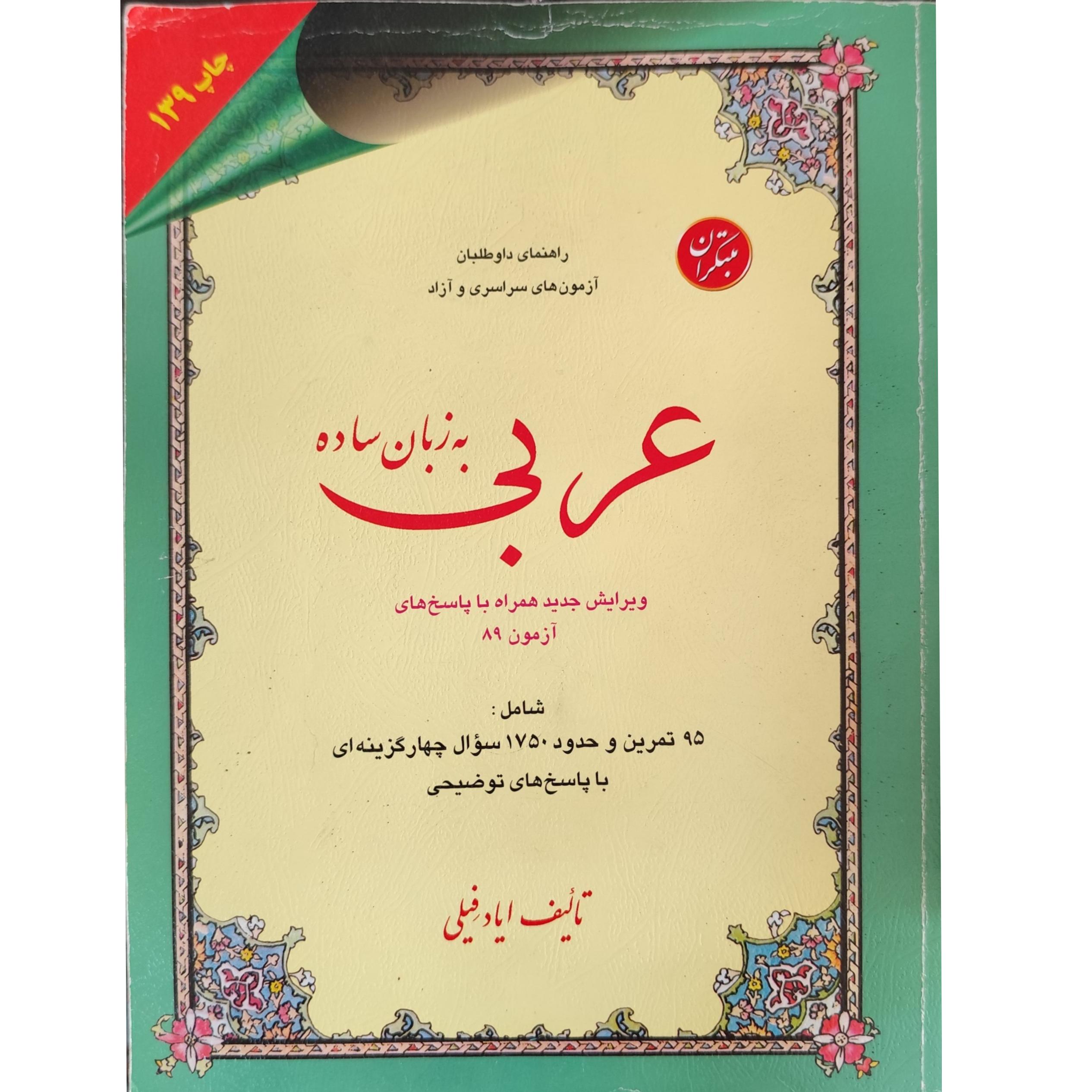 عربی به زبان ساده ایاد فیلی