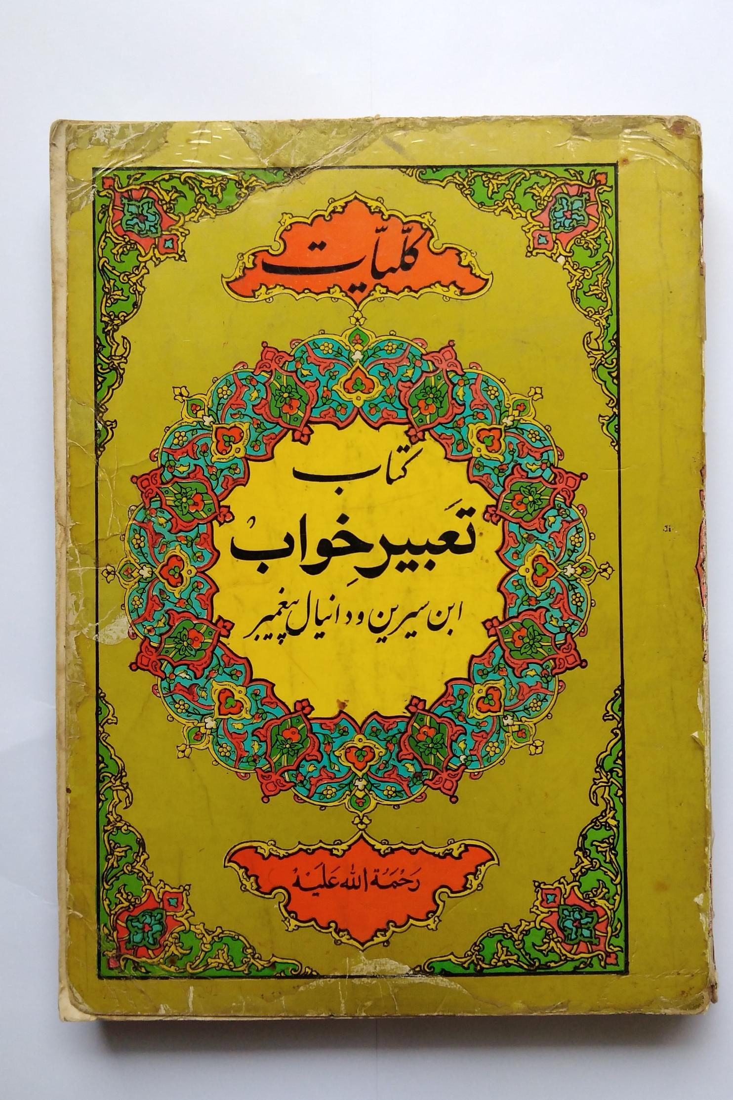 کتاب تعبیر خواب ابن سیرین و دانیال پیغمبر