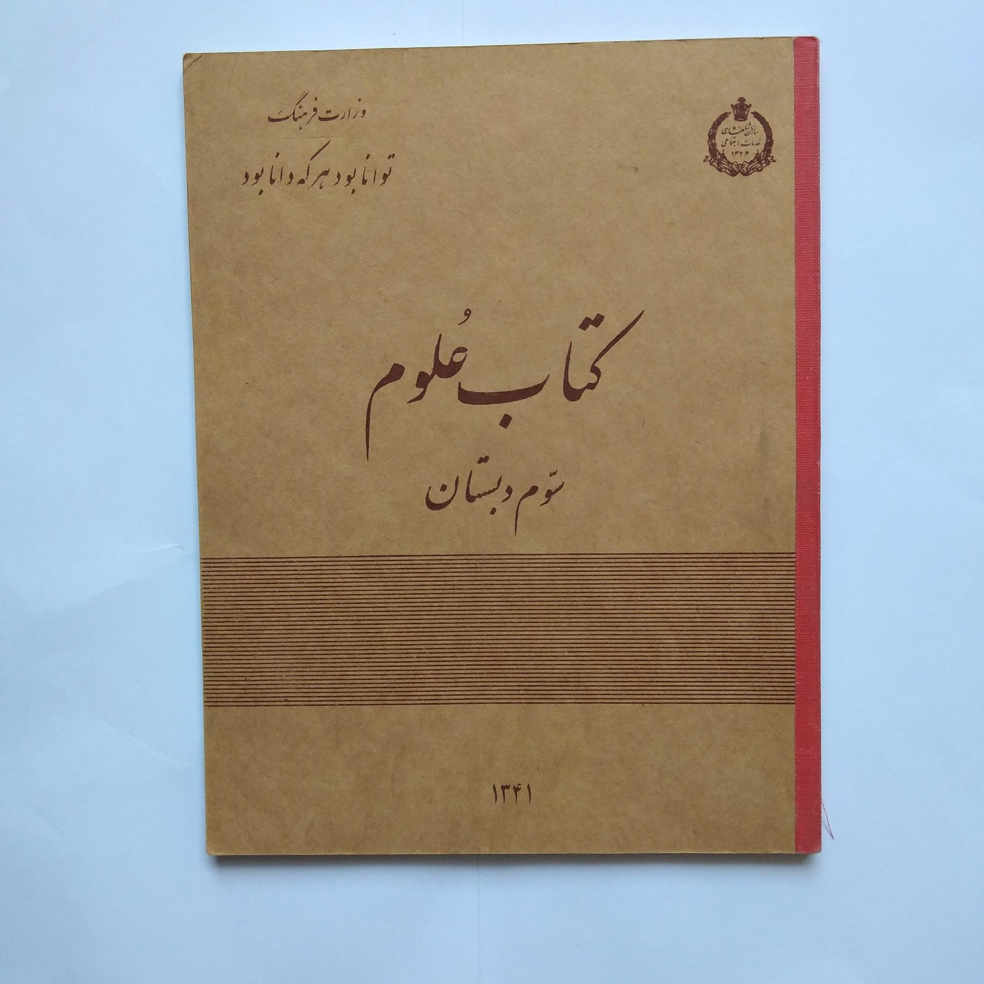 کتاب درسی علوم سوم سال 1341