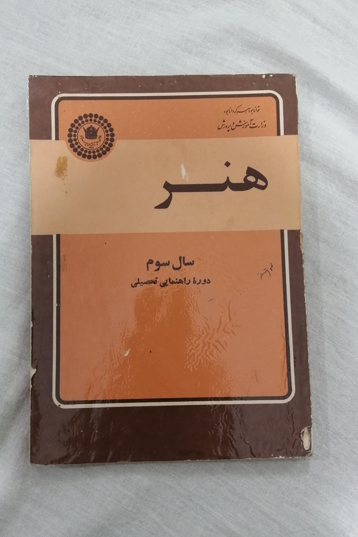 کتاب درسی هنر سوم راهنمایی