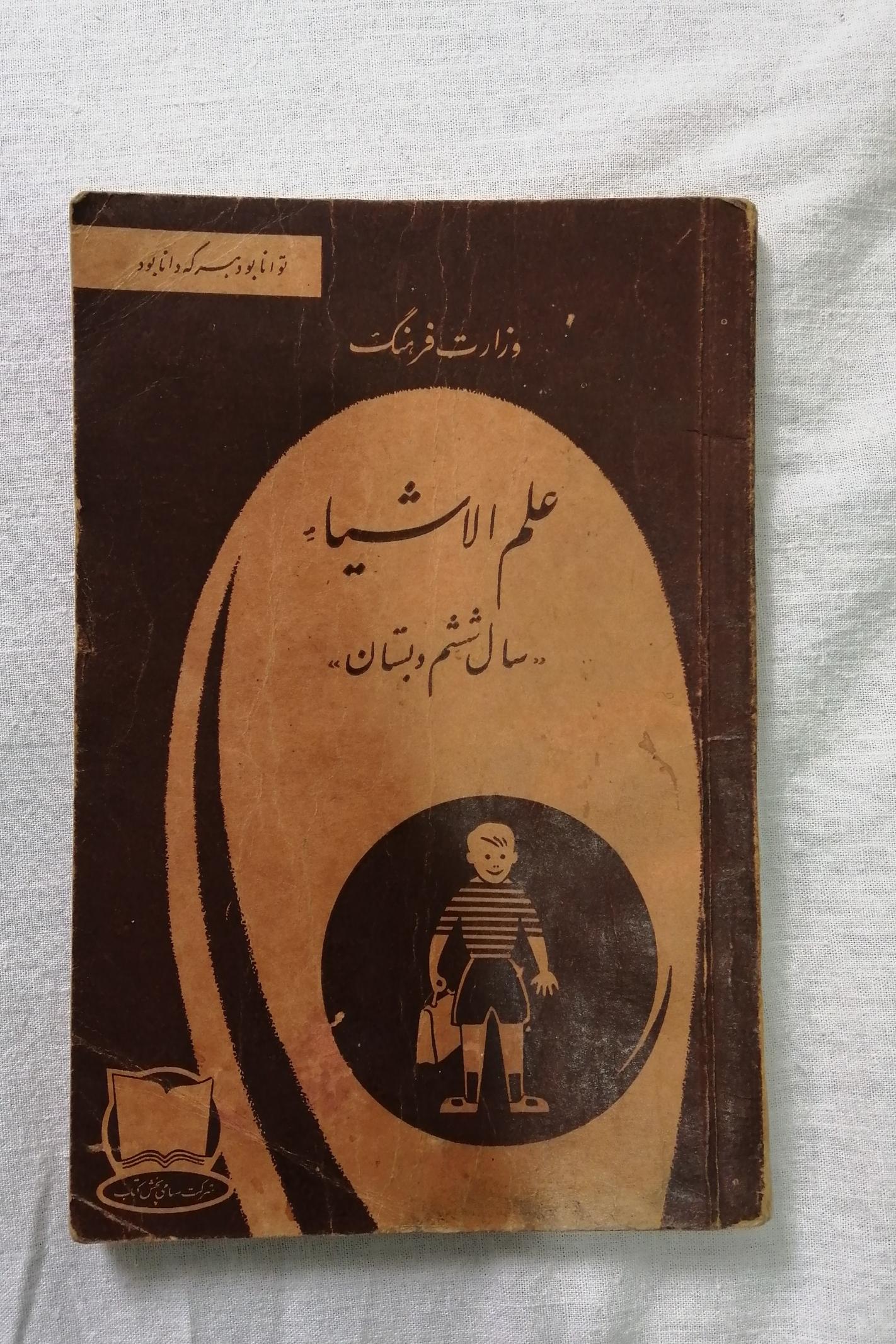 کتاب درسی علم الاشیا ششم دبستان