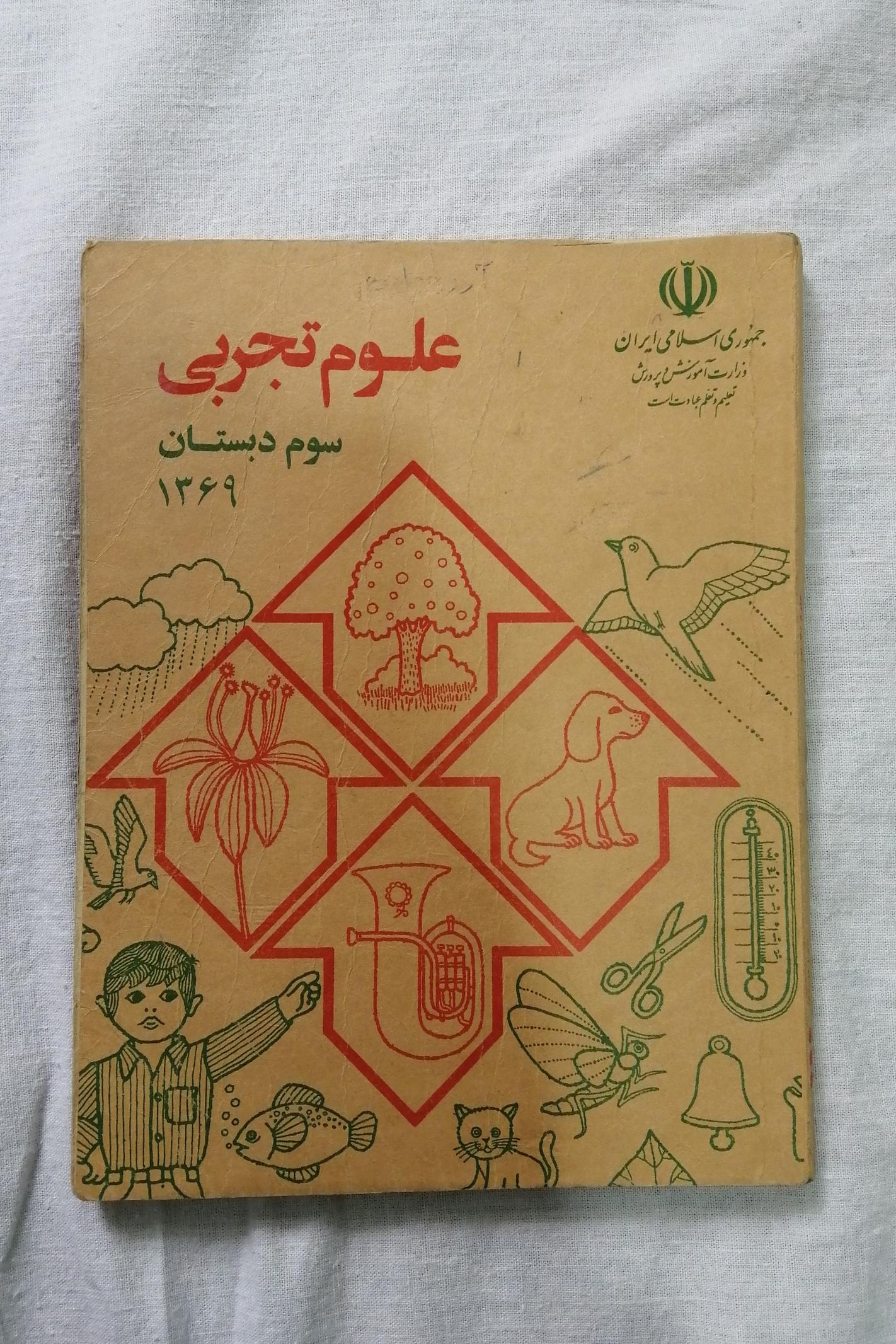 کتاب درسی علوم سوم دبستان