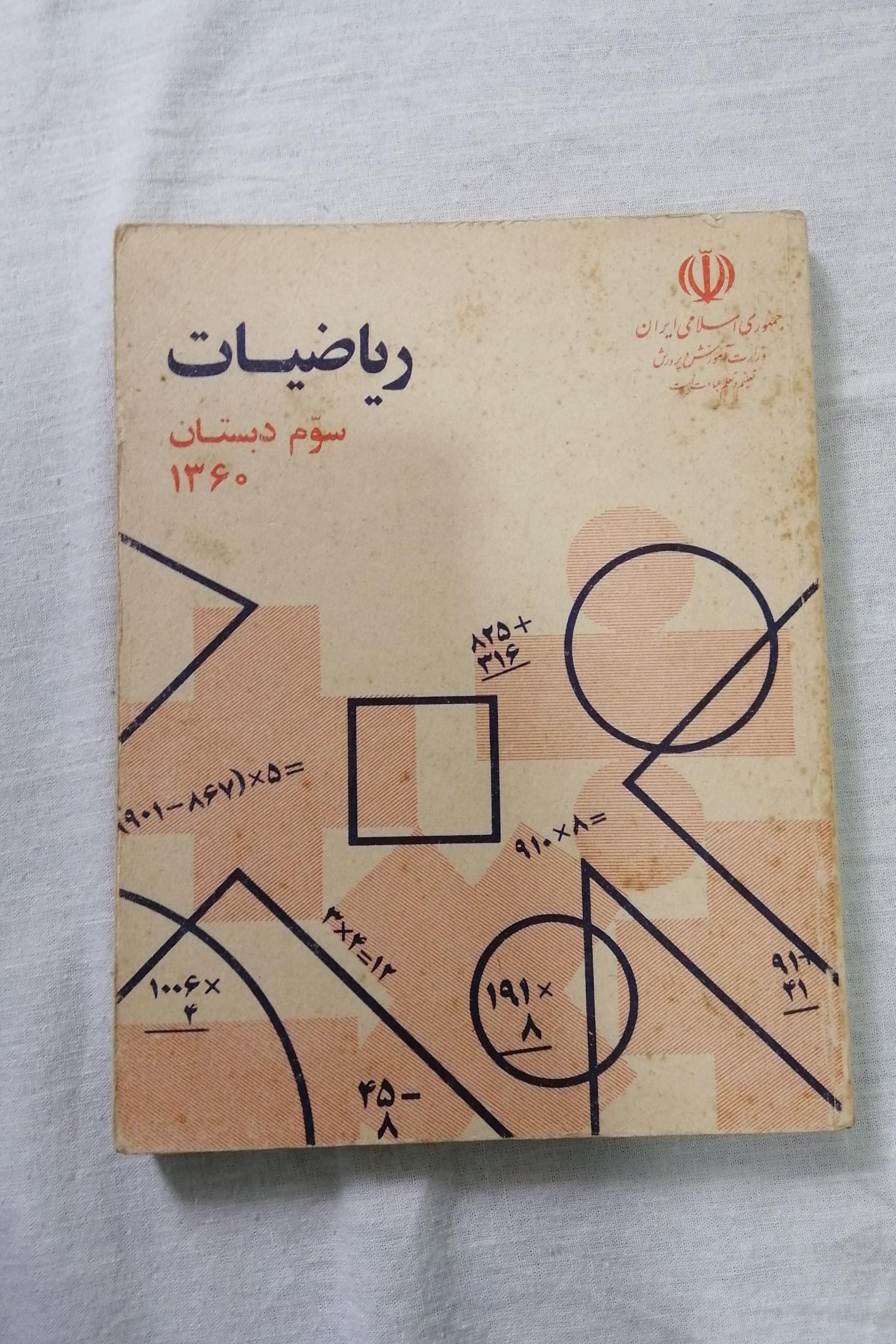 کتاب درسی ریاضی سوم دبستان