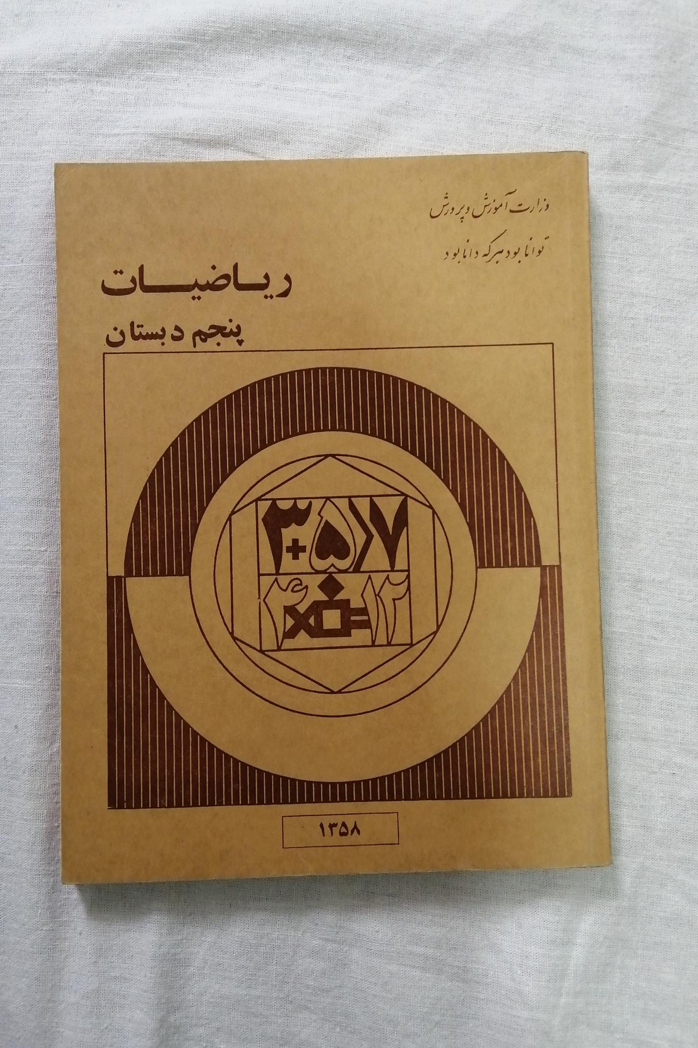 کتاب درسی ریاضی پنجم دبستان
