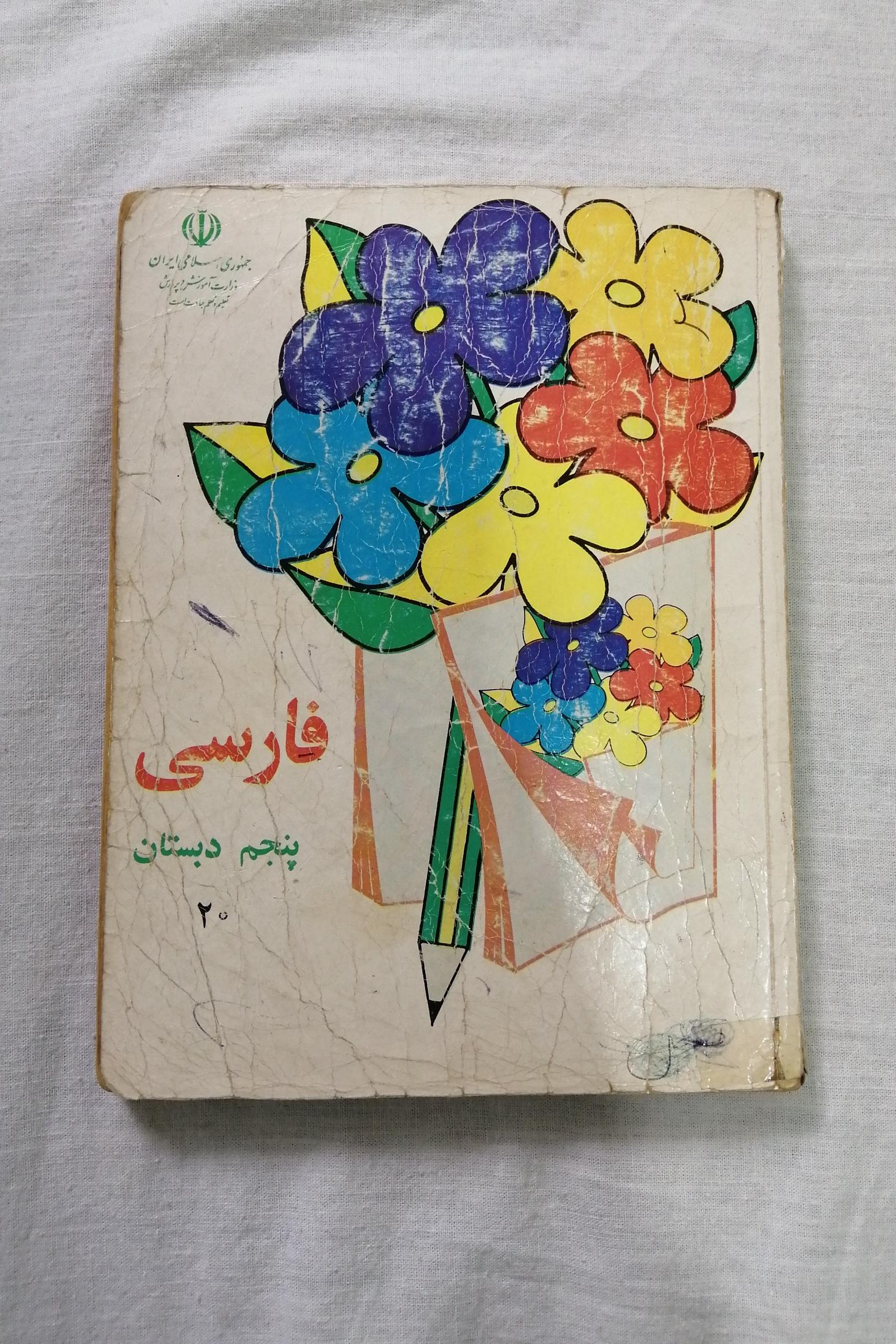 کتاب درسی فارسی پنجم دبستان