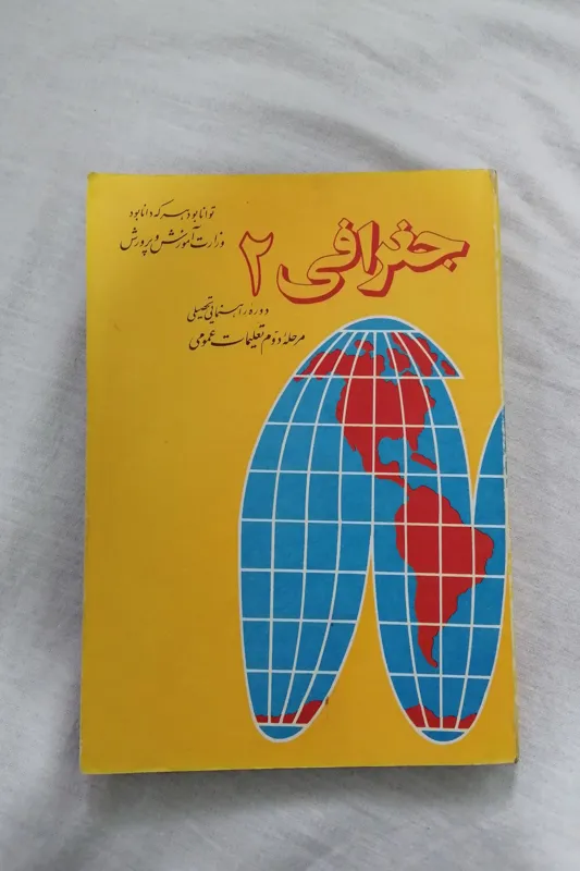 کتاب درسی جغرافی دوم راهنمایی
