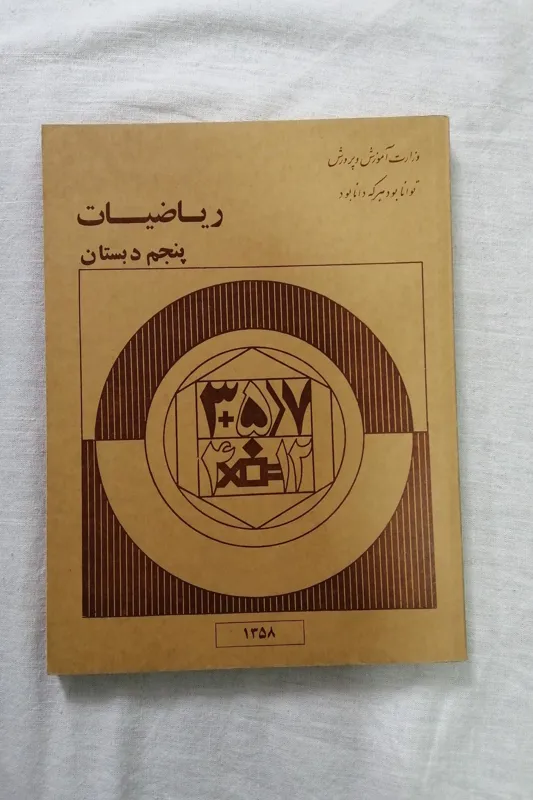 کتاب درسی ریاضی پنجم دبستان